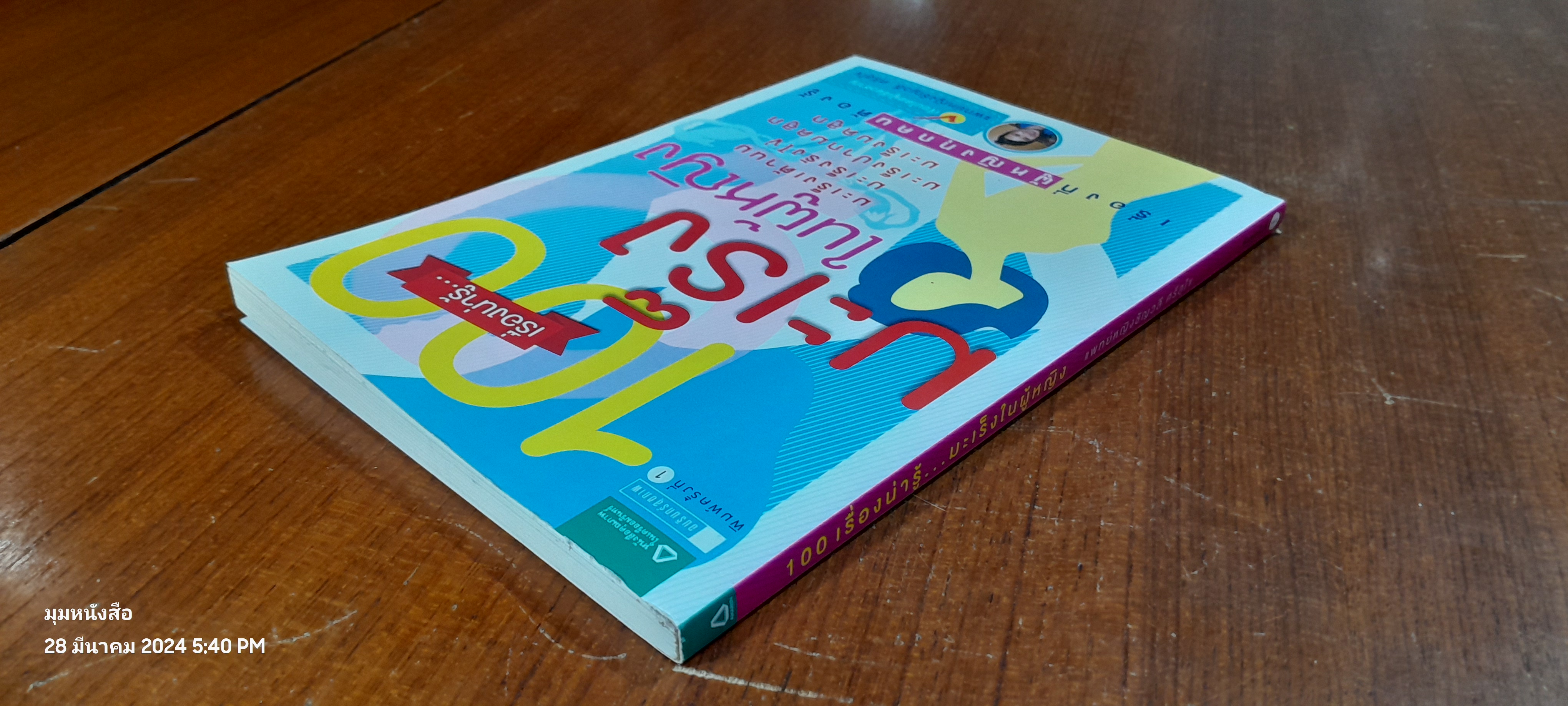 100 เรื่องน่ารู้...มะเร็งในผู้หญิง / พญ.ชัญวลี ศรีสุโข