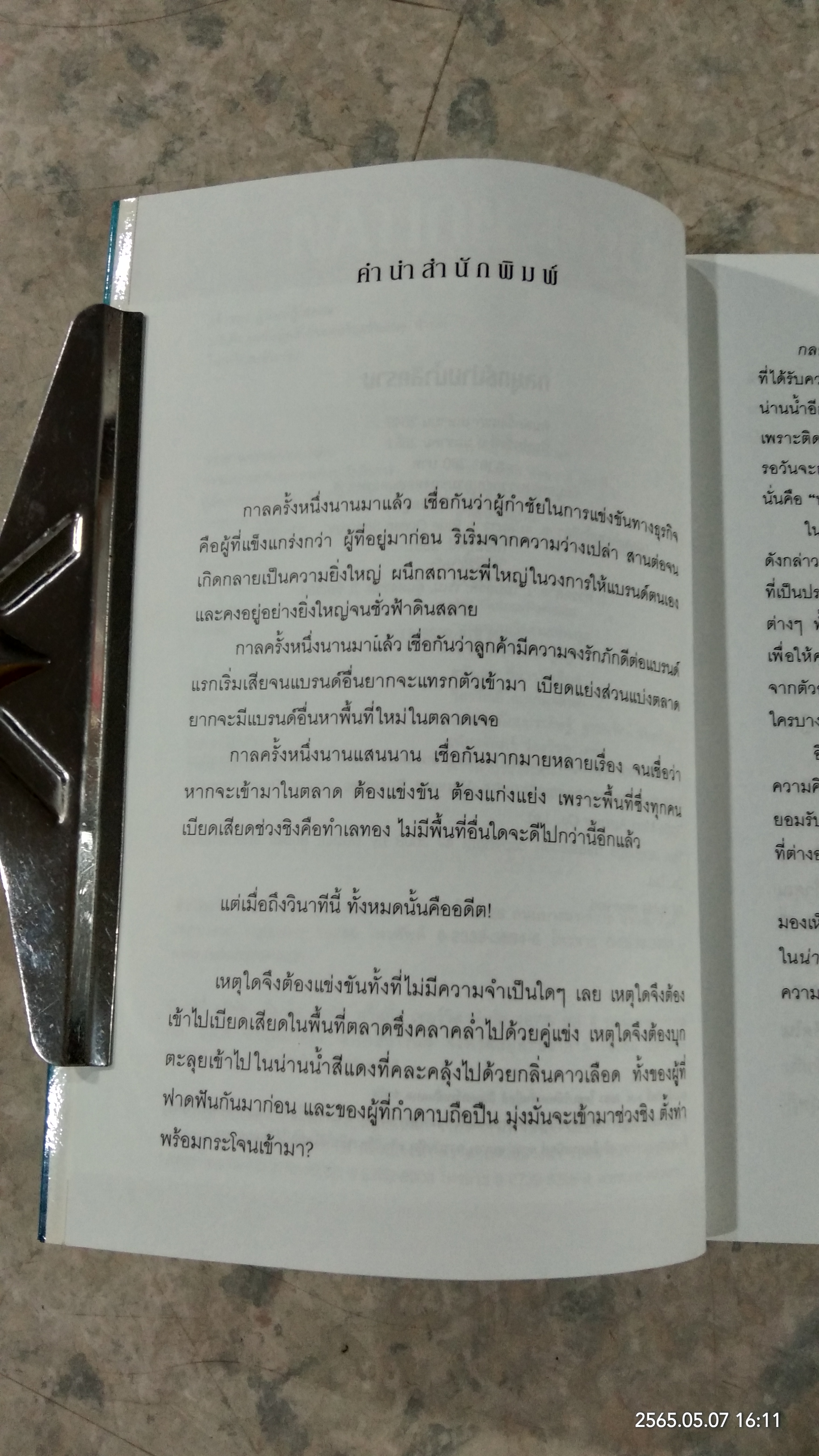 กลยุทธ์น่านน้ำสีคราม / W.Chan Kim