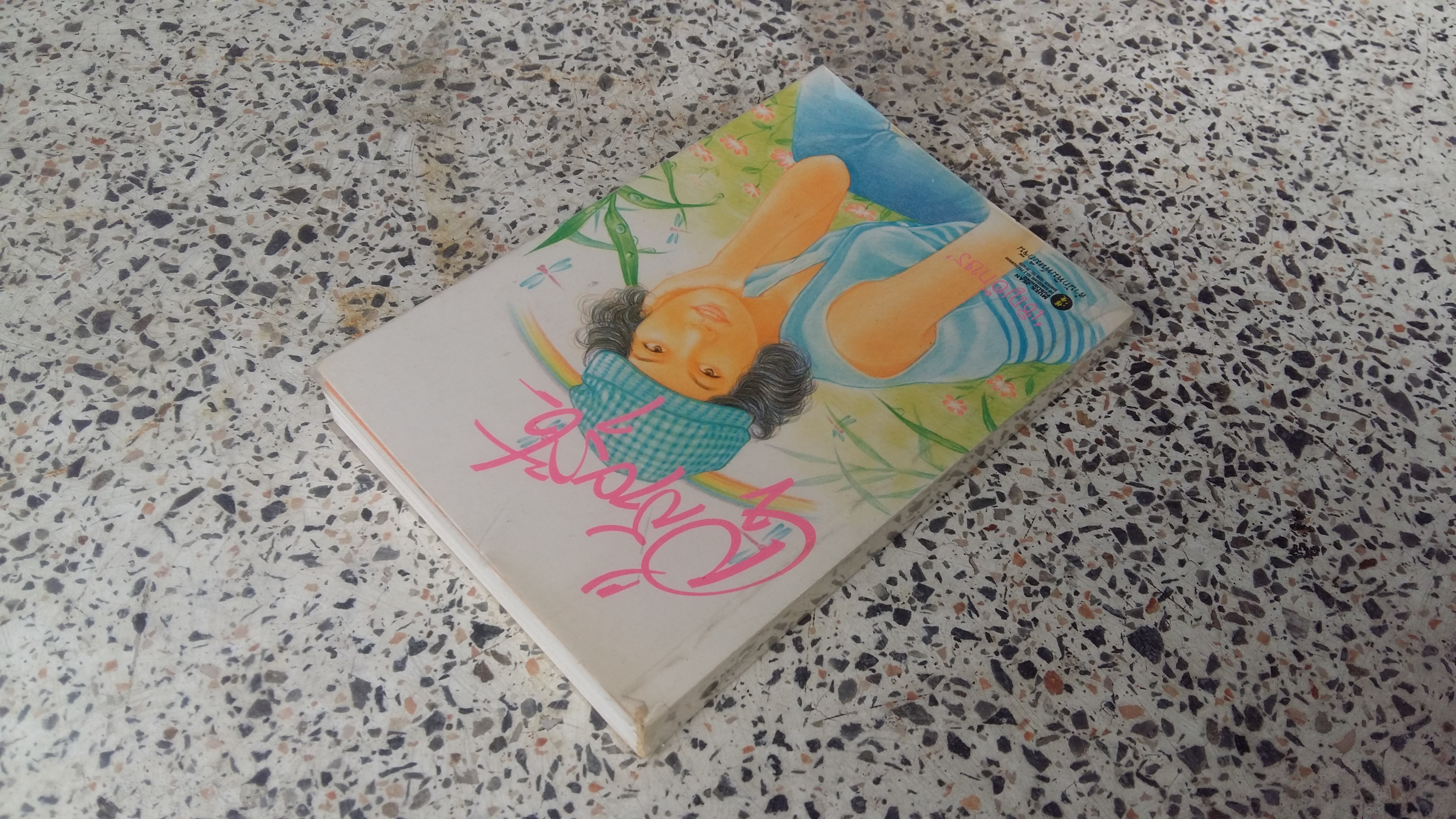 สู่สายรุ่ง / เชิญอักษร