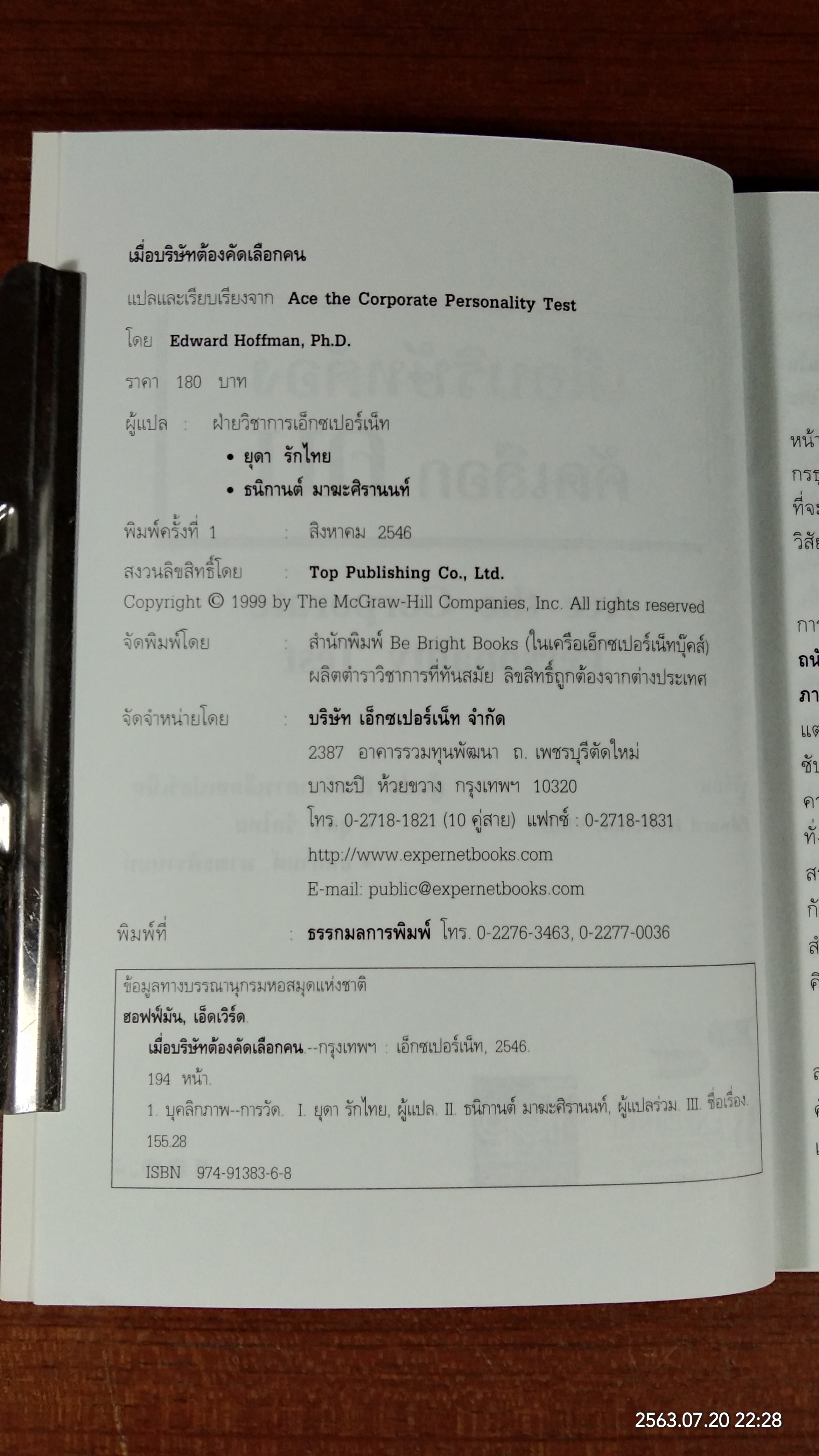 เมื่อบริษัทต้องคัดเลือกคน / Edward Hoffman