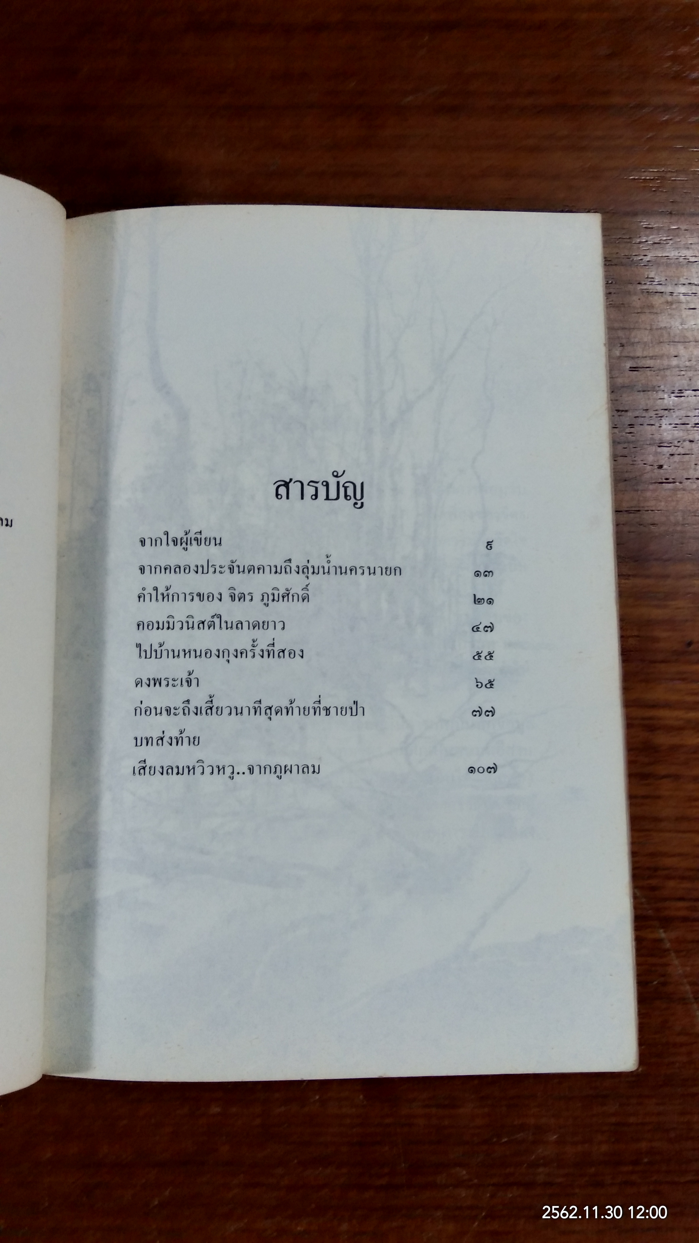 วาระสุดท้ายแห้งชีวิต จิตร ภูมิศักดิ์ / เคน สาริกา