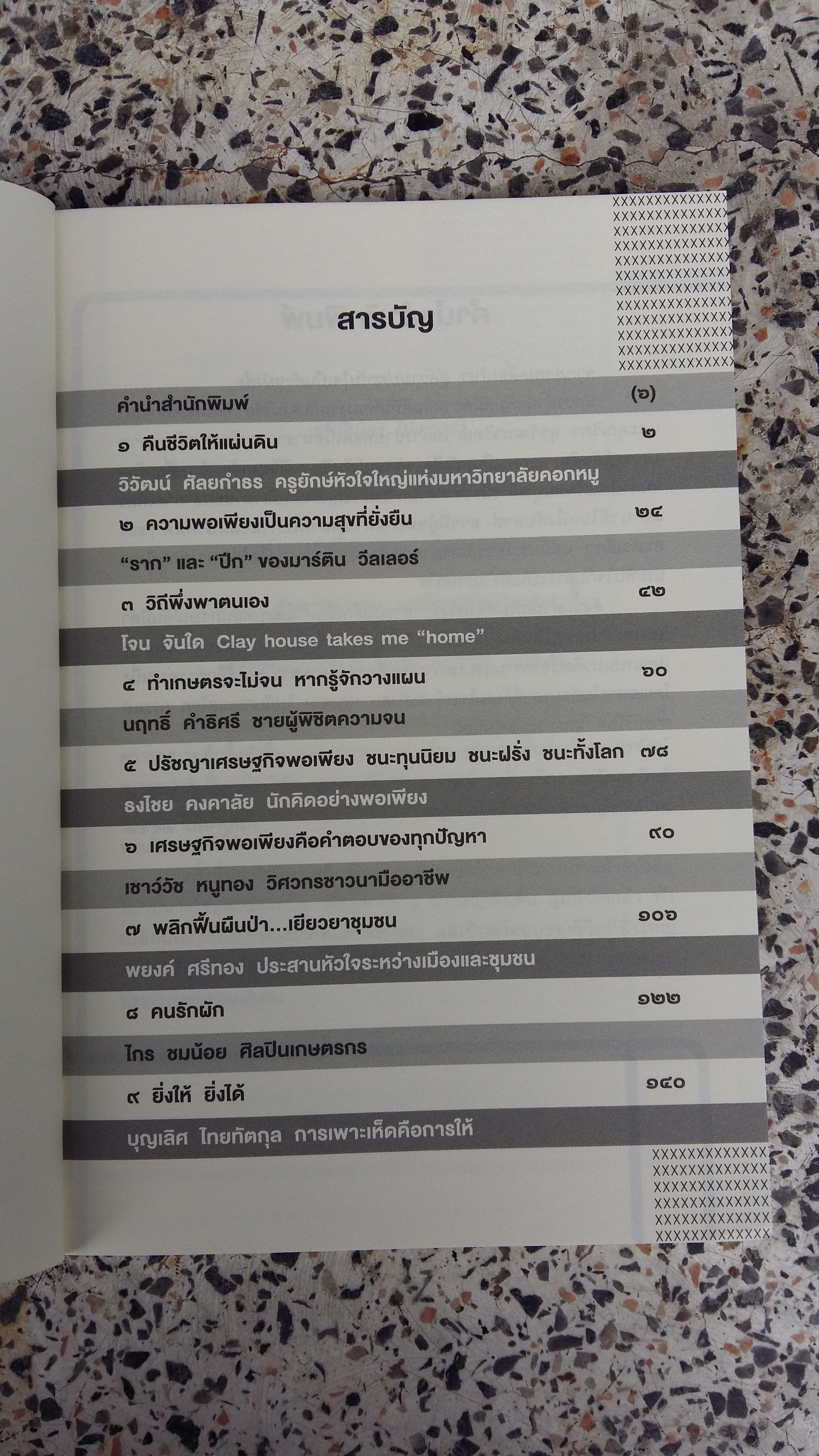 ปราชญ์เดินดิน : วิถีคนกล้า ท้าเปลี่ยนโลก / อิสระพร บวรเกิด