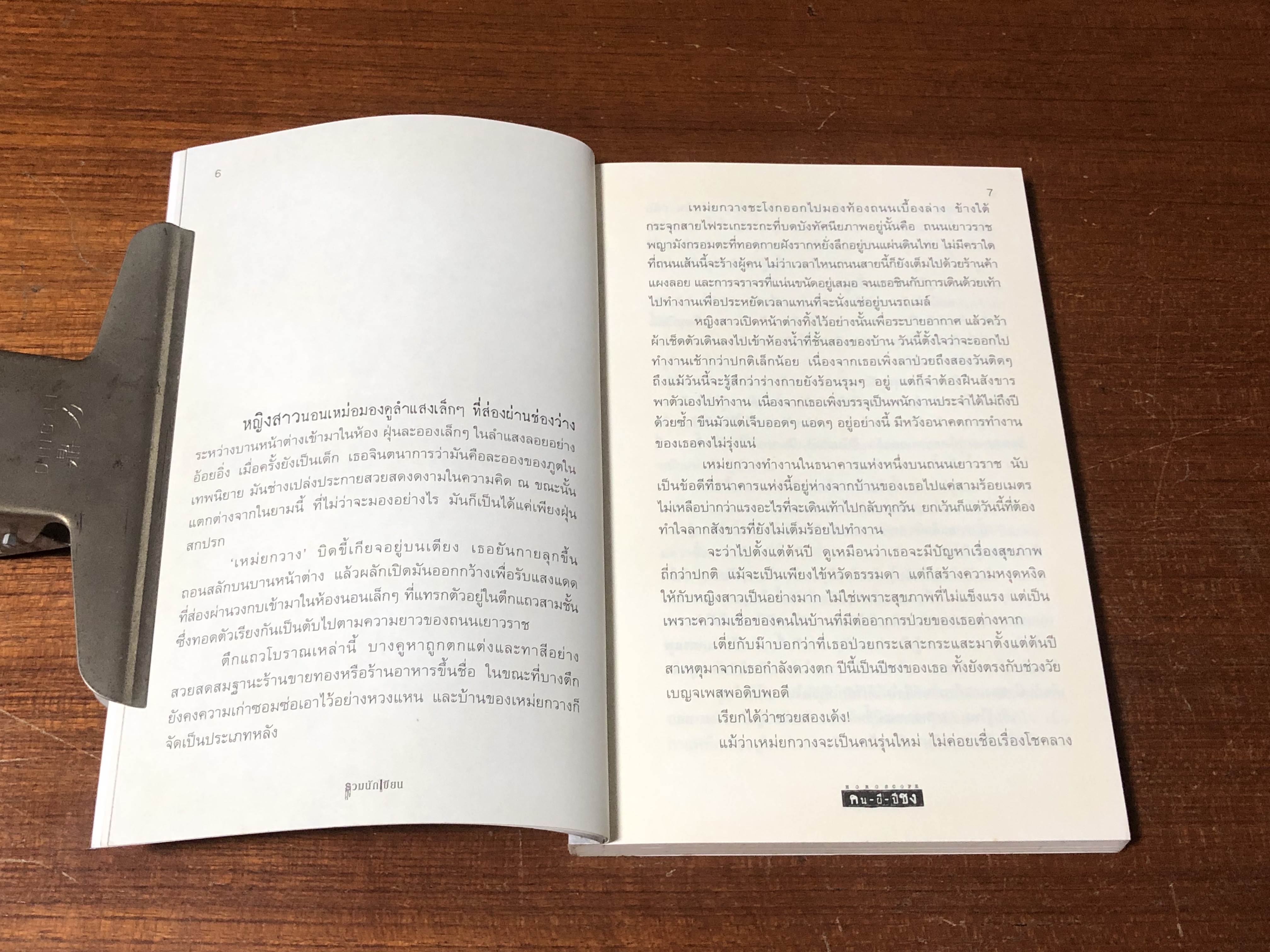 คน-ผี-ปีชง / รวมนักเขียน