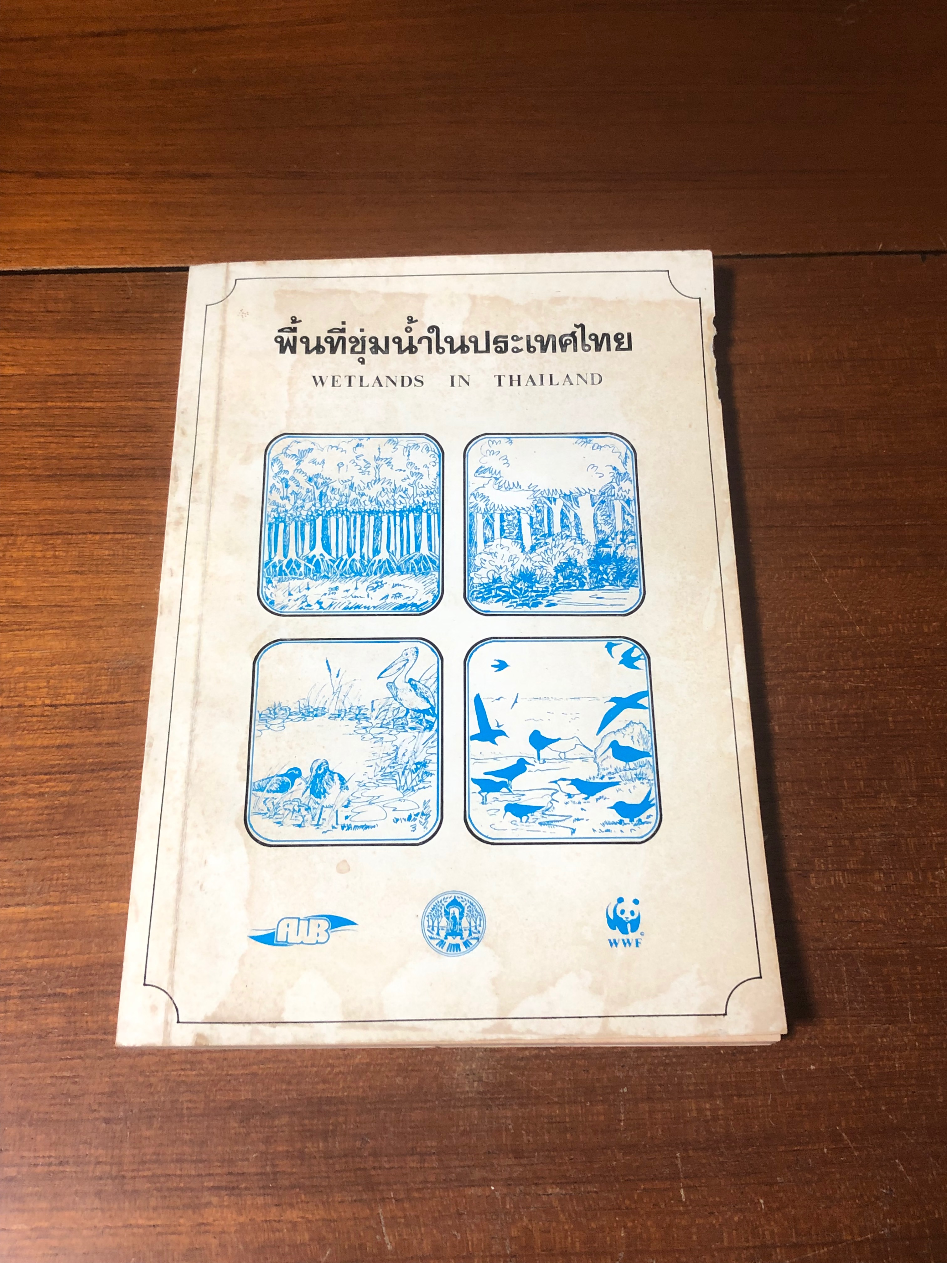 พื้นที่ชุ่มน้ำในประเทศไทย / จิระ จินตนุกูล