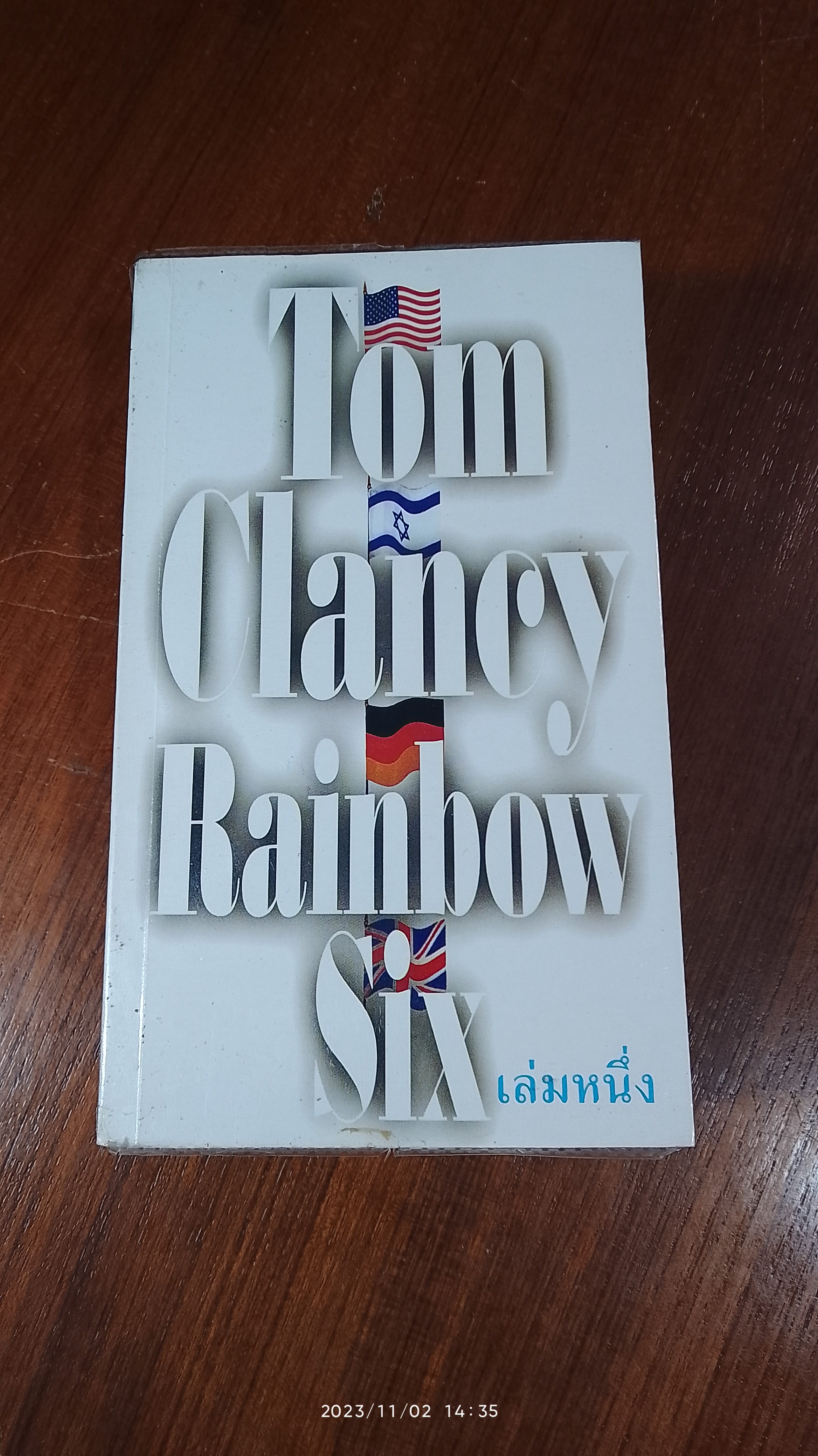 อุดมการณ์เฉียดนรก (2เล่มจบ) / สุวิทย์ ขาวปลอด แปล