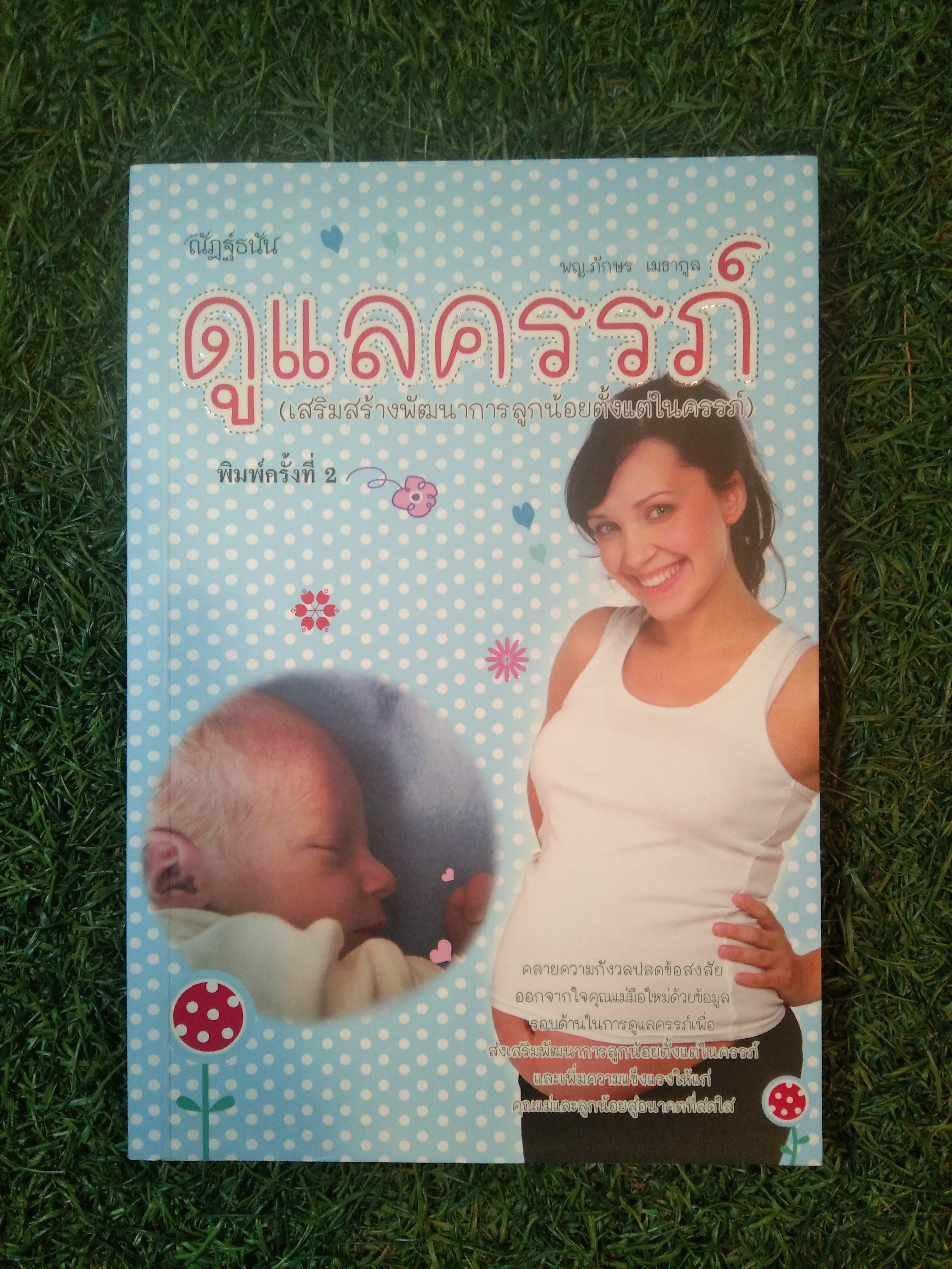 ดูแลครรภ์ / พญ.ภักษร เมธากูล