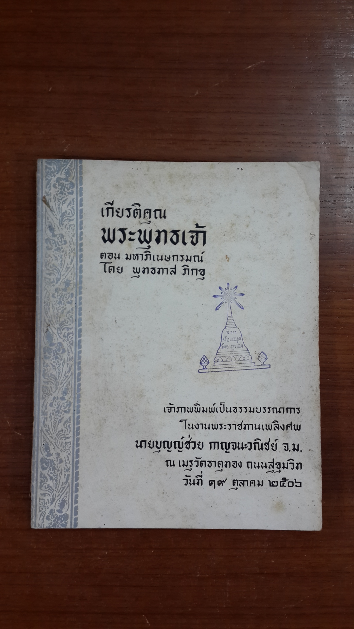 อนุสรณ์ในงานพระราชทานเพลิงศพ นายบุญญ์ช่วย กาญจนะวณิชย์ (มีตราห้องสมุด)