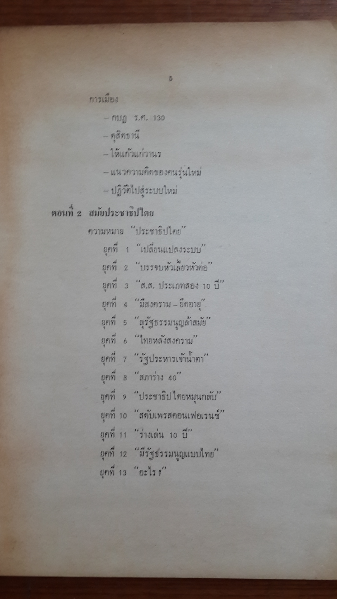 บันทึกเหตุการณ์ทางการเมือง ตั้งแต่ 24 มิถุนายน 2475 - 25 ธันวาคม 2515 / เรืออากาศเอก สมบูรณ์ ไพรินทร์