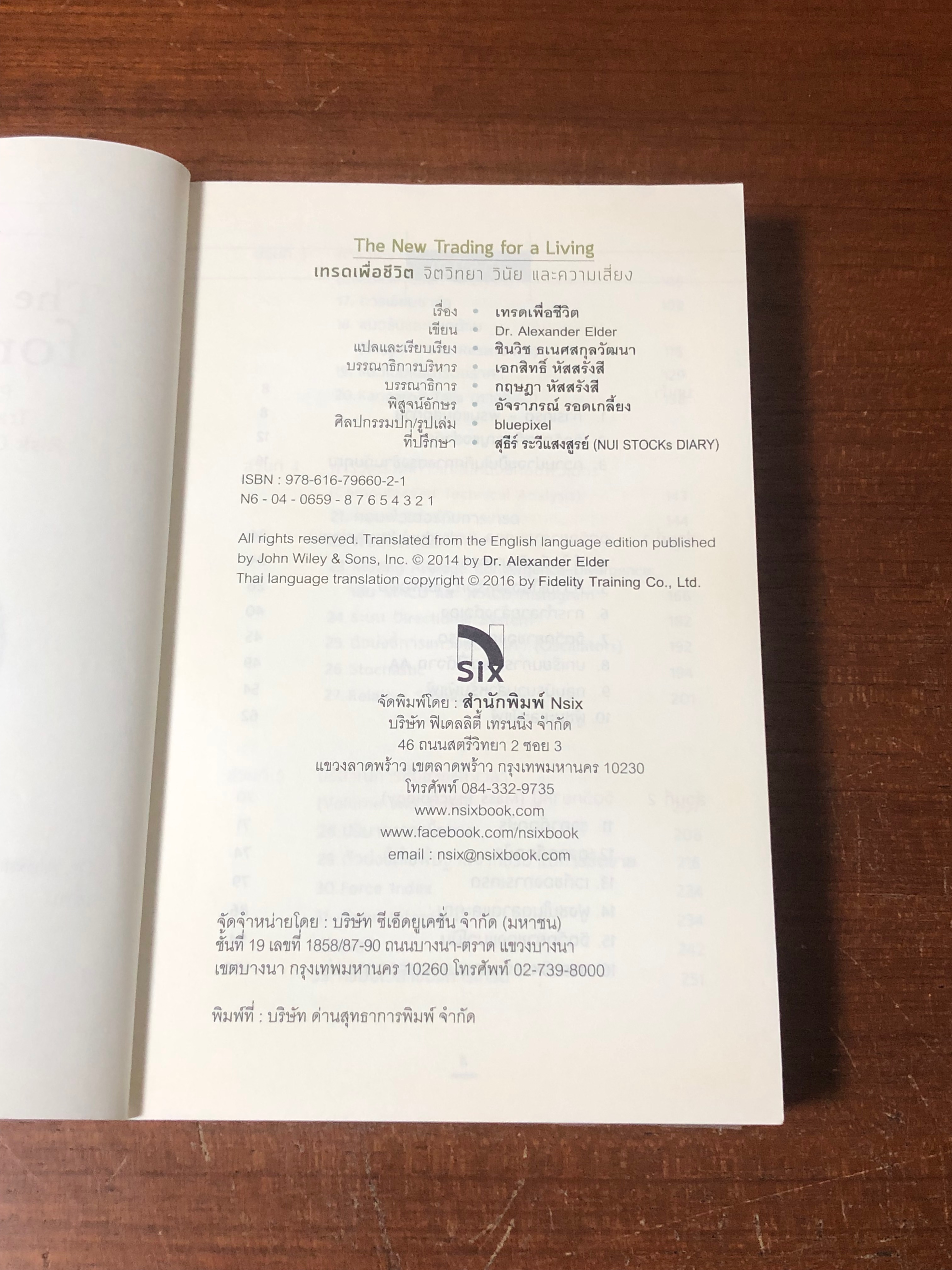 เทรดเพื่อชีวิต จิตวิทยา วินัย และความเสี่ยง / Dr" Alexxander Elder