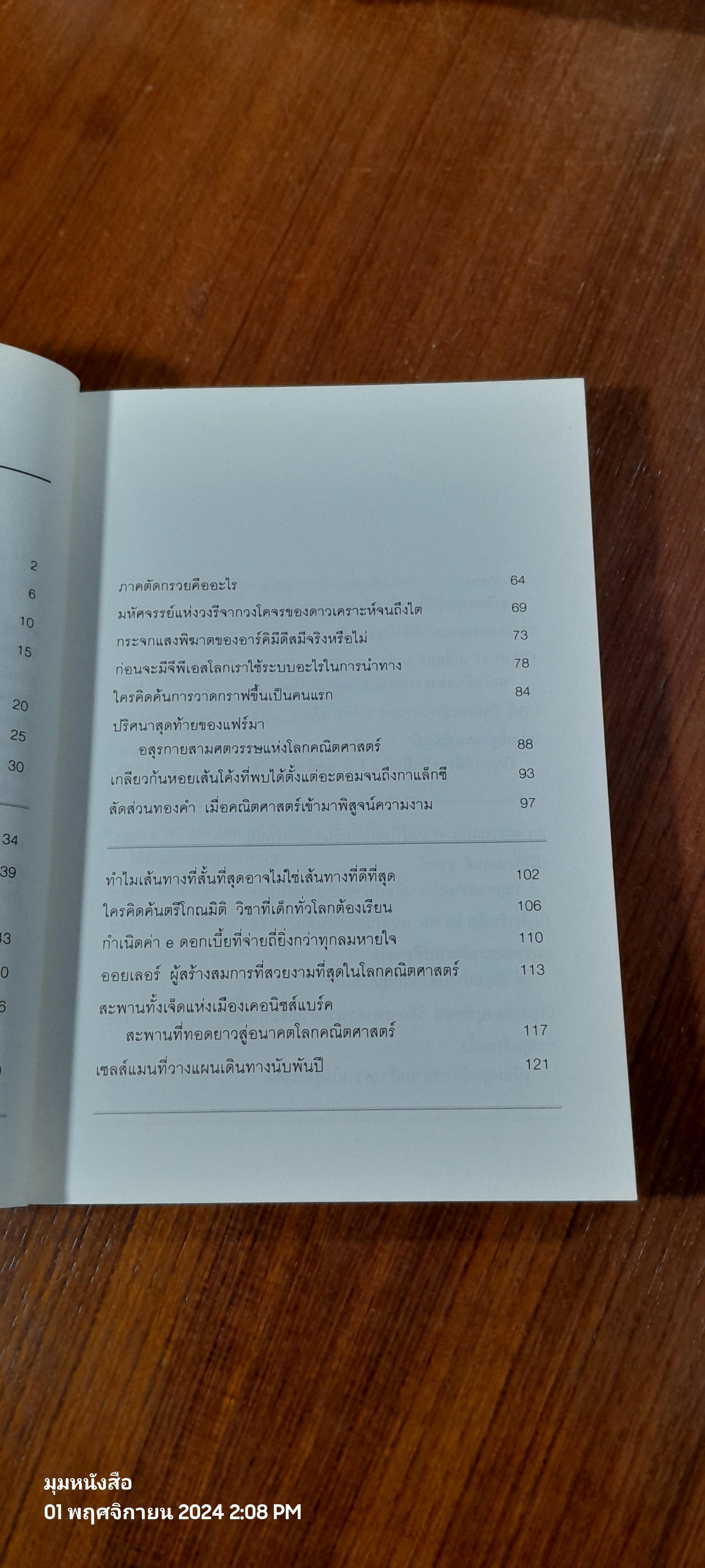 ภาษาจักรวาล ประวัติย่อของคณิตศาสตร์ / อาจวรงค์ จันทมาศ