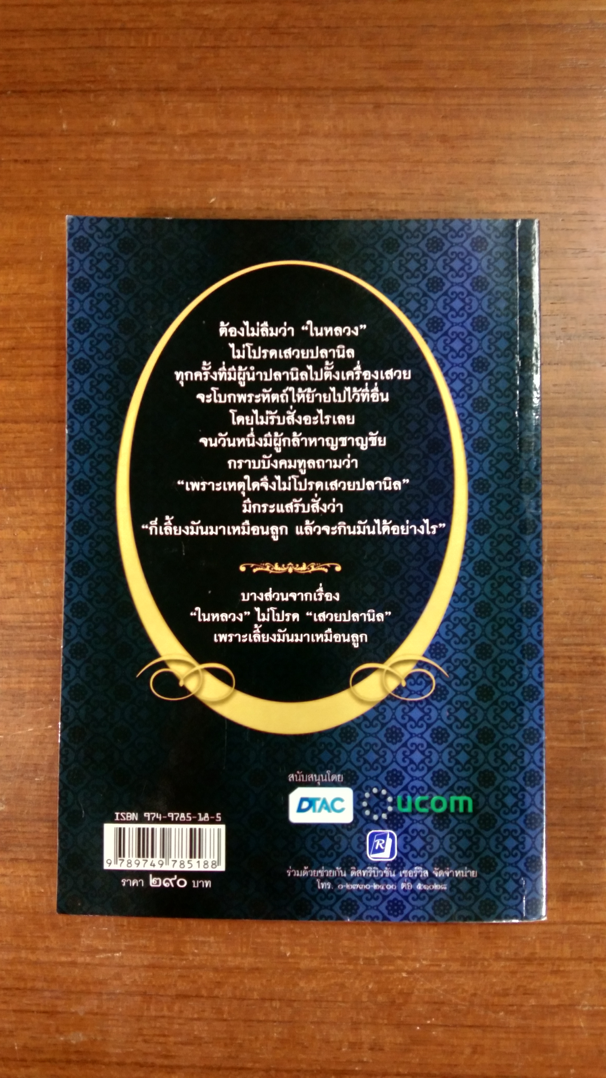 ใกล้เบื้องพระยุคลบาท กับ "ลัดดาซุบซิบ"