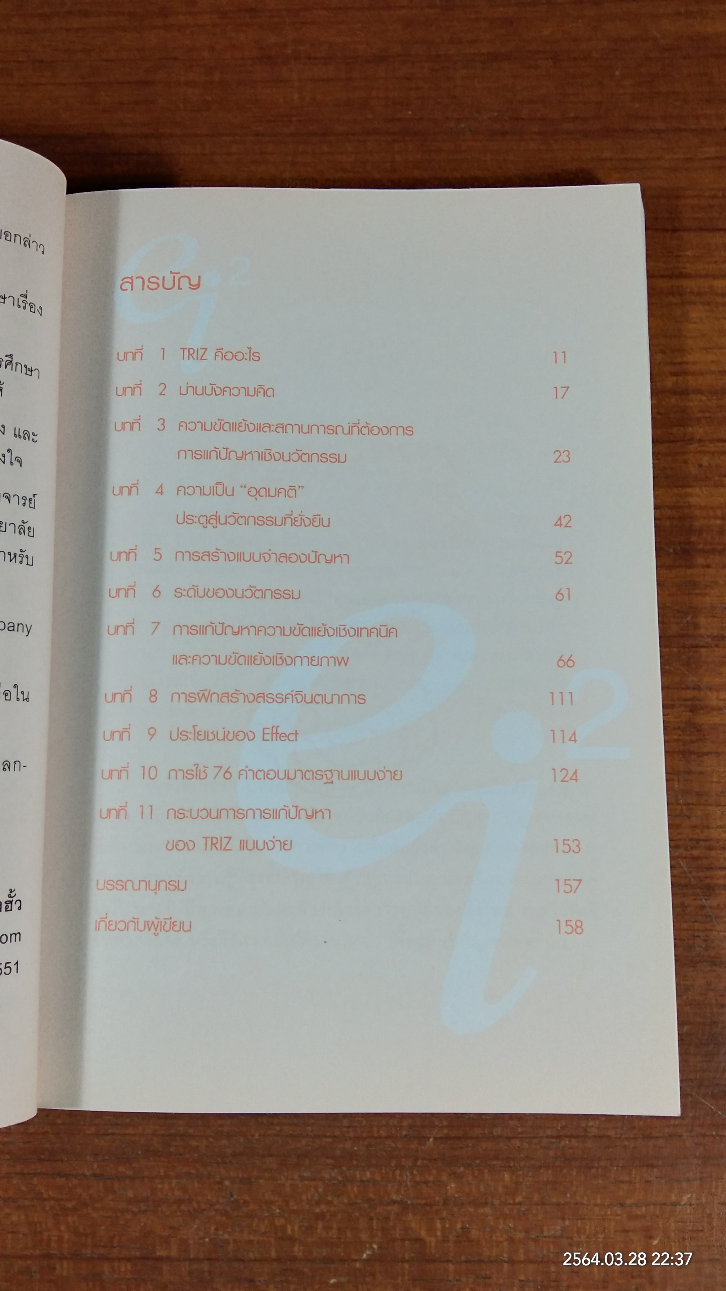 จากคิดได้อย่างไร สู่อย่างก็คิดได้ด้วย TRIZ / ธนะศักดิ์ พึ่งฮั้ว