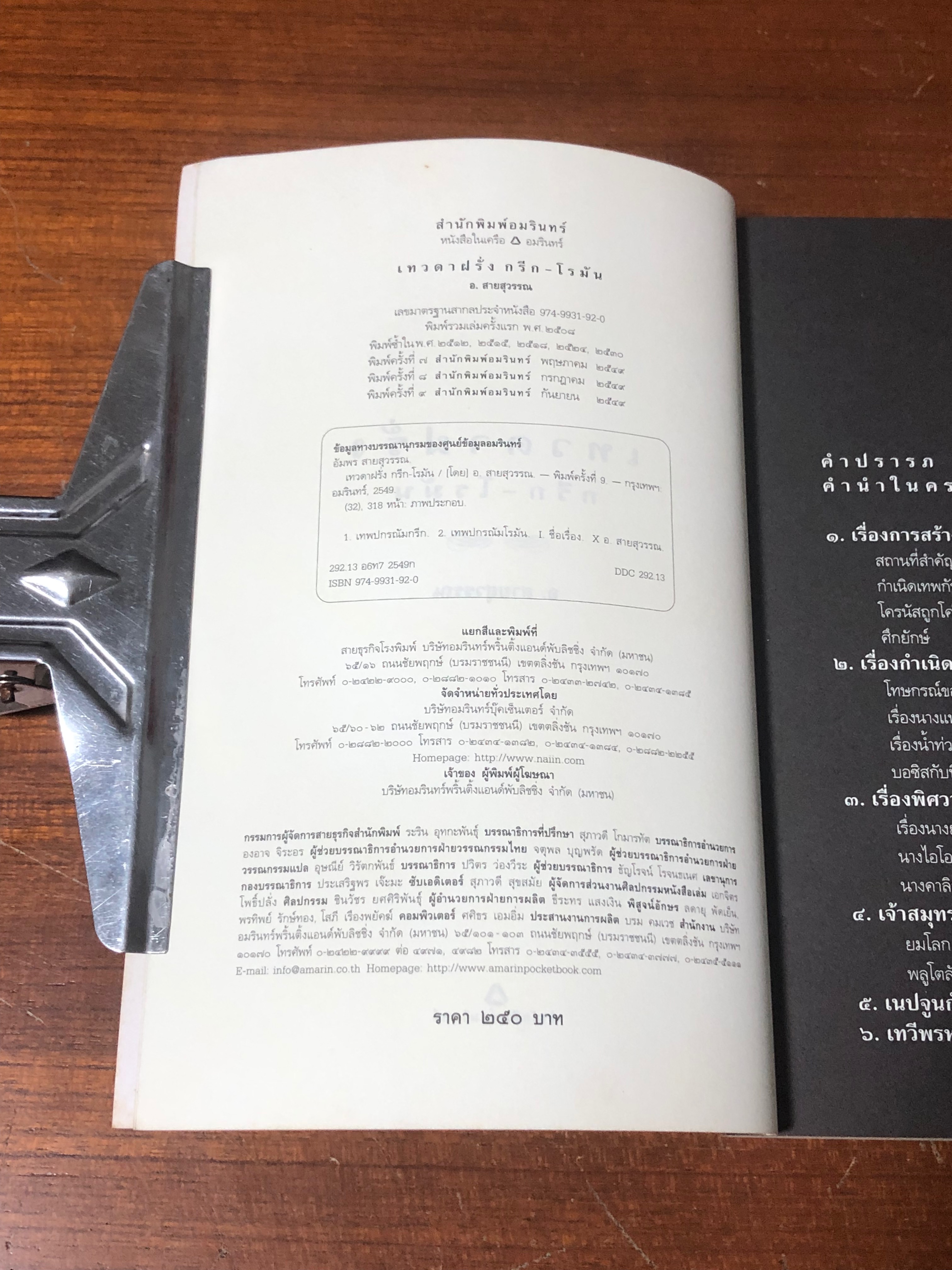 เทวดาฝรั่ง กรีก - โรมัน / อ.สายสุวรรณ