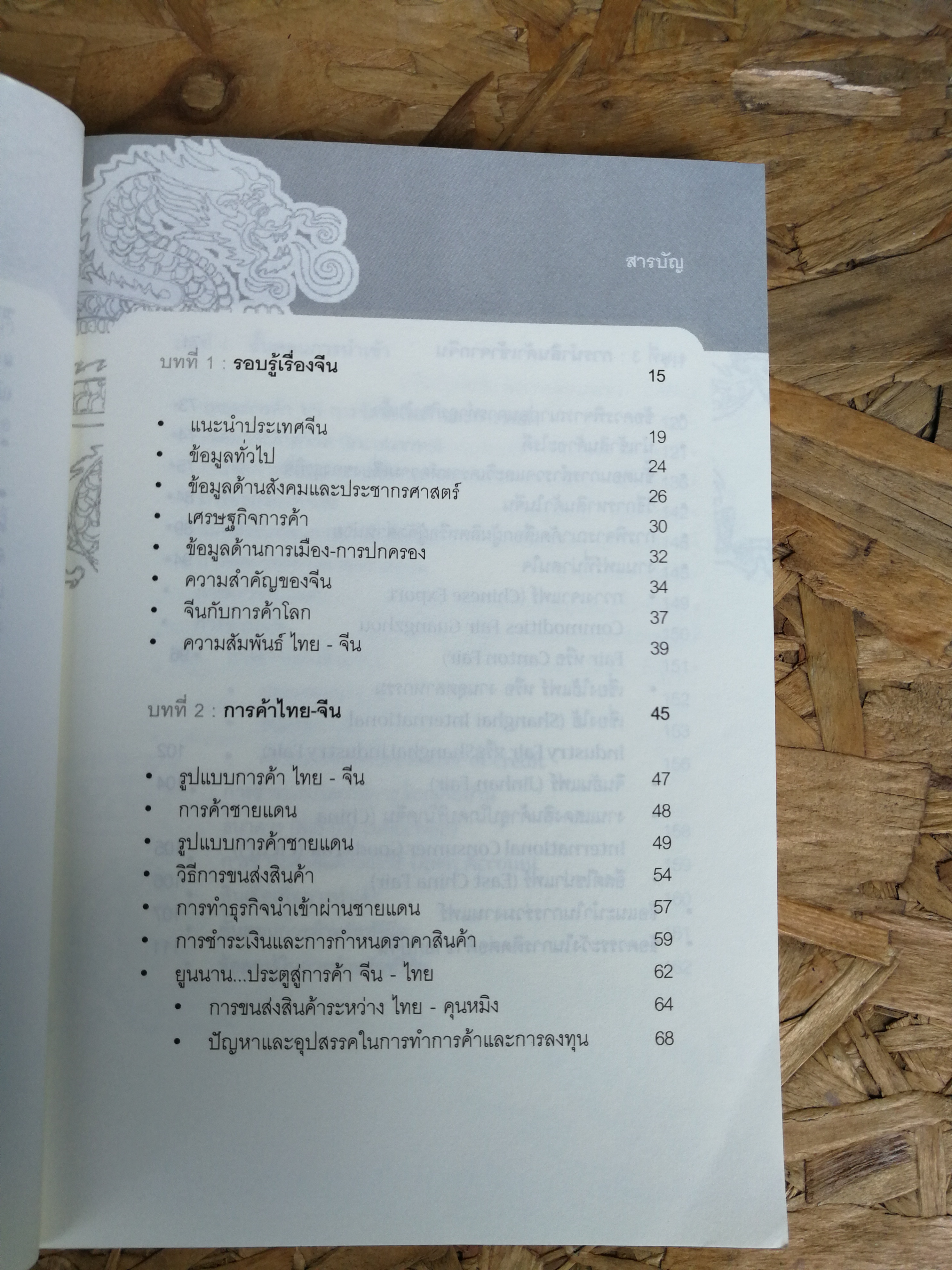 รวยด้วยสินค้าจีน / ไชยกร ปลื้มเจริญกิจ