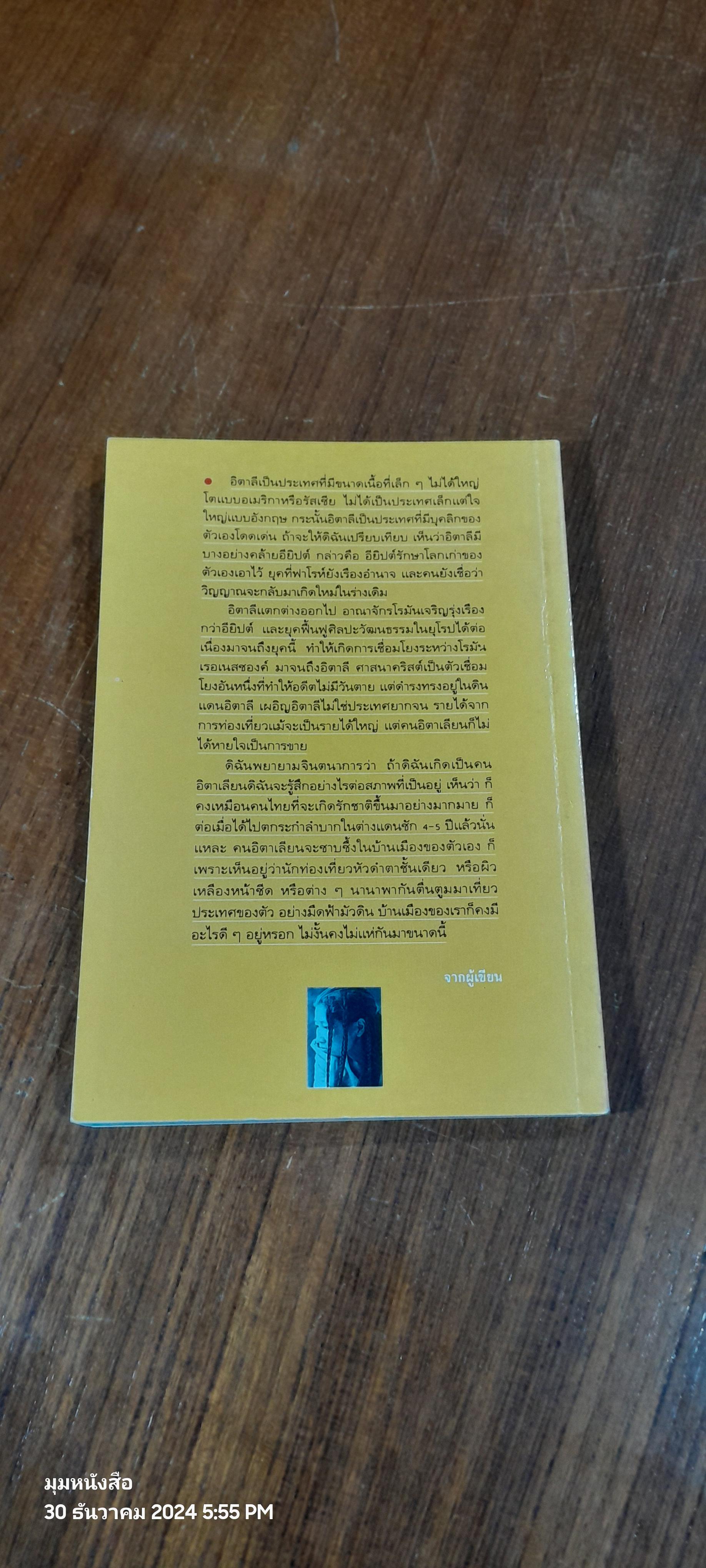 อิตาลี / สุจินดา ขันตยาลงกต