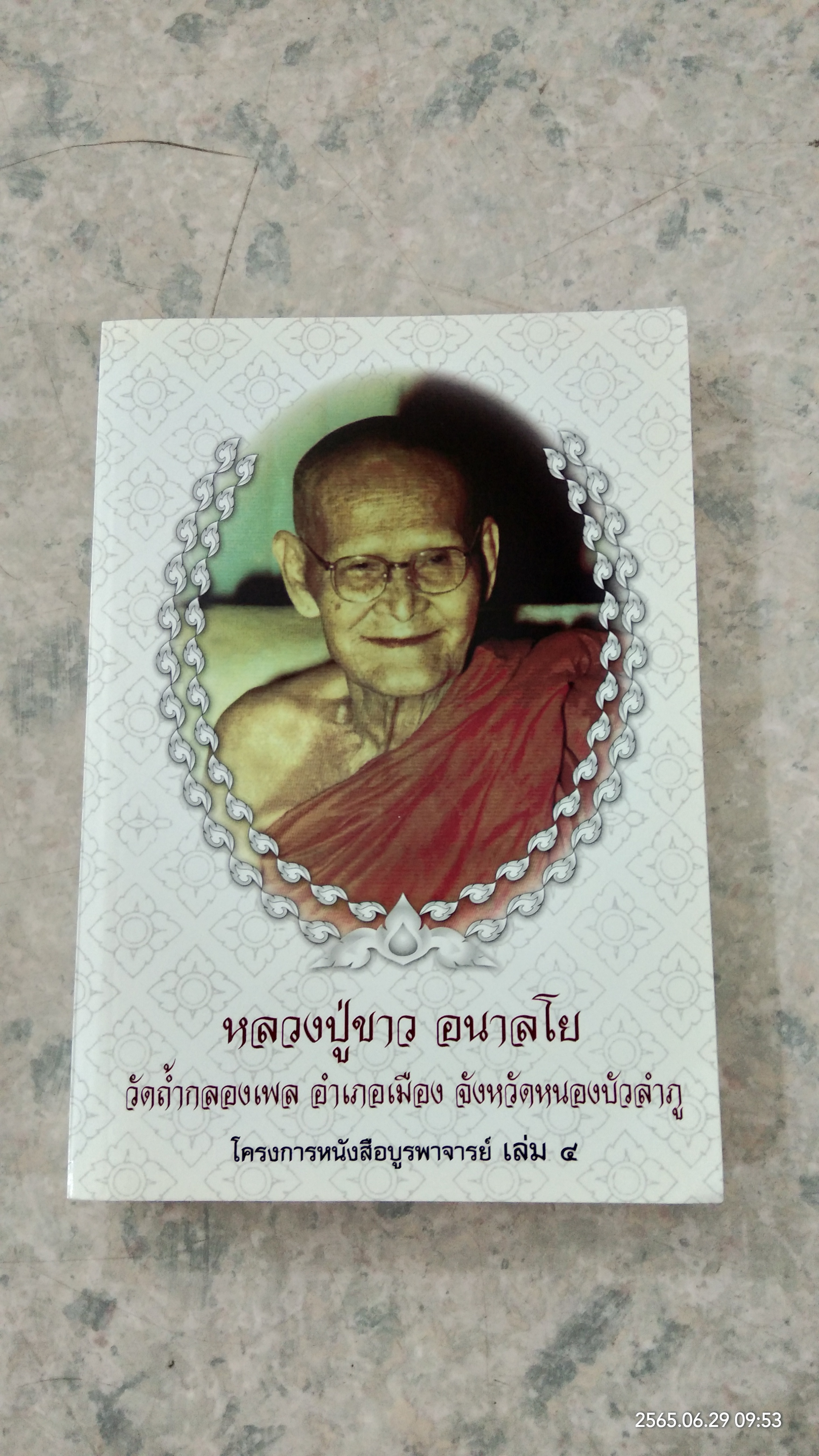 โครงการหนังสือบูรพาจารย์ เล่ม ๔ หลวงปู่ขาว อนาลโย