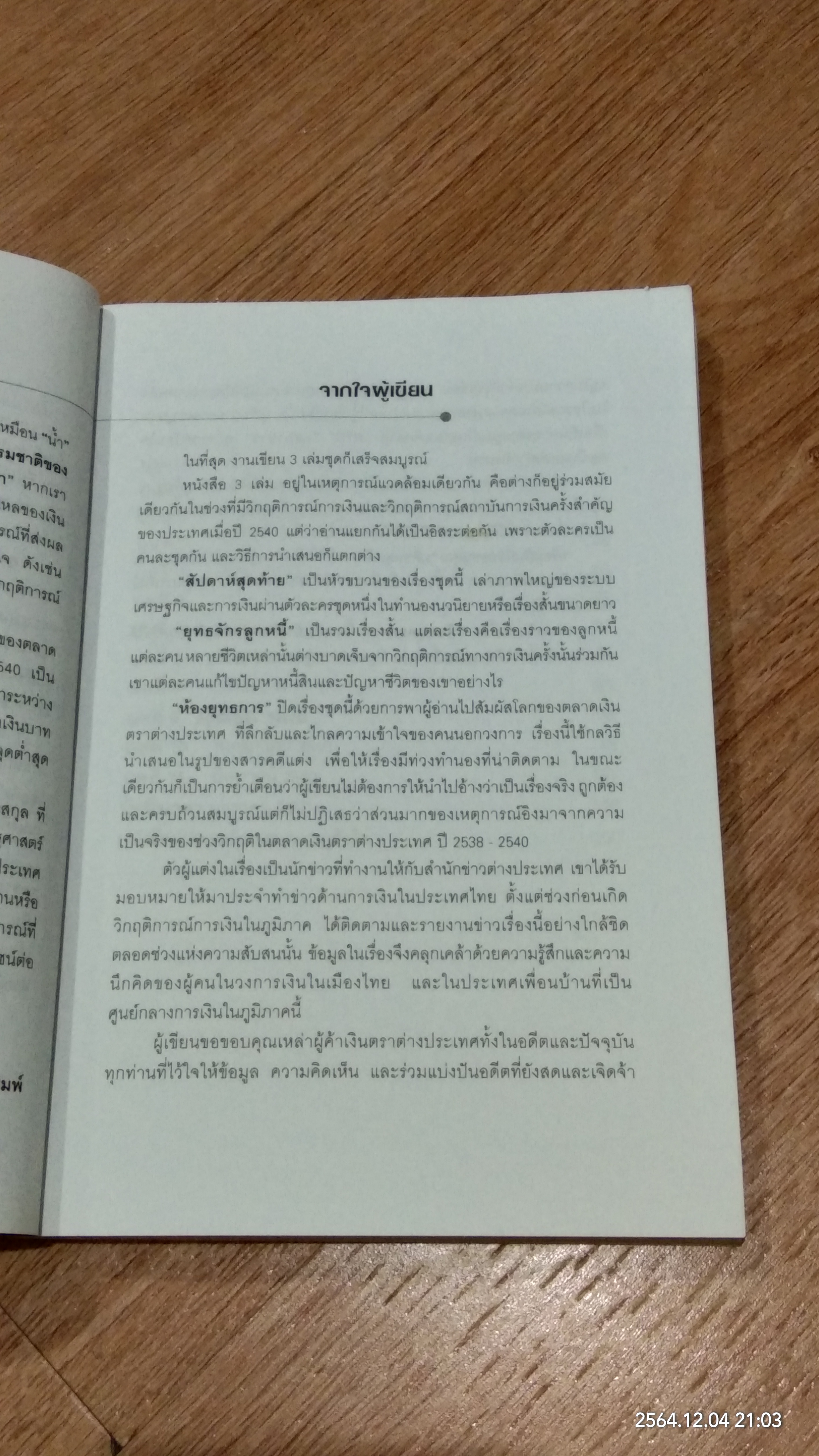 ห้องยุทธการ / นวพร เรืองสกุล