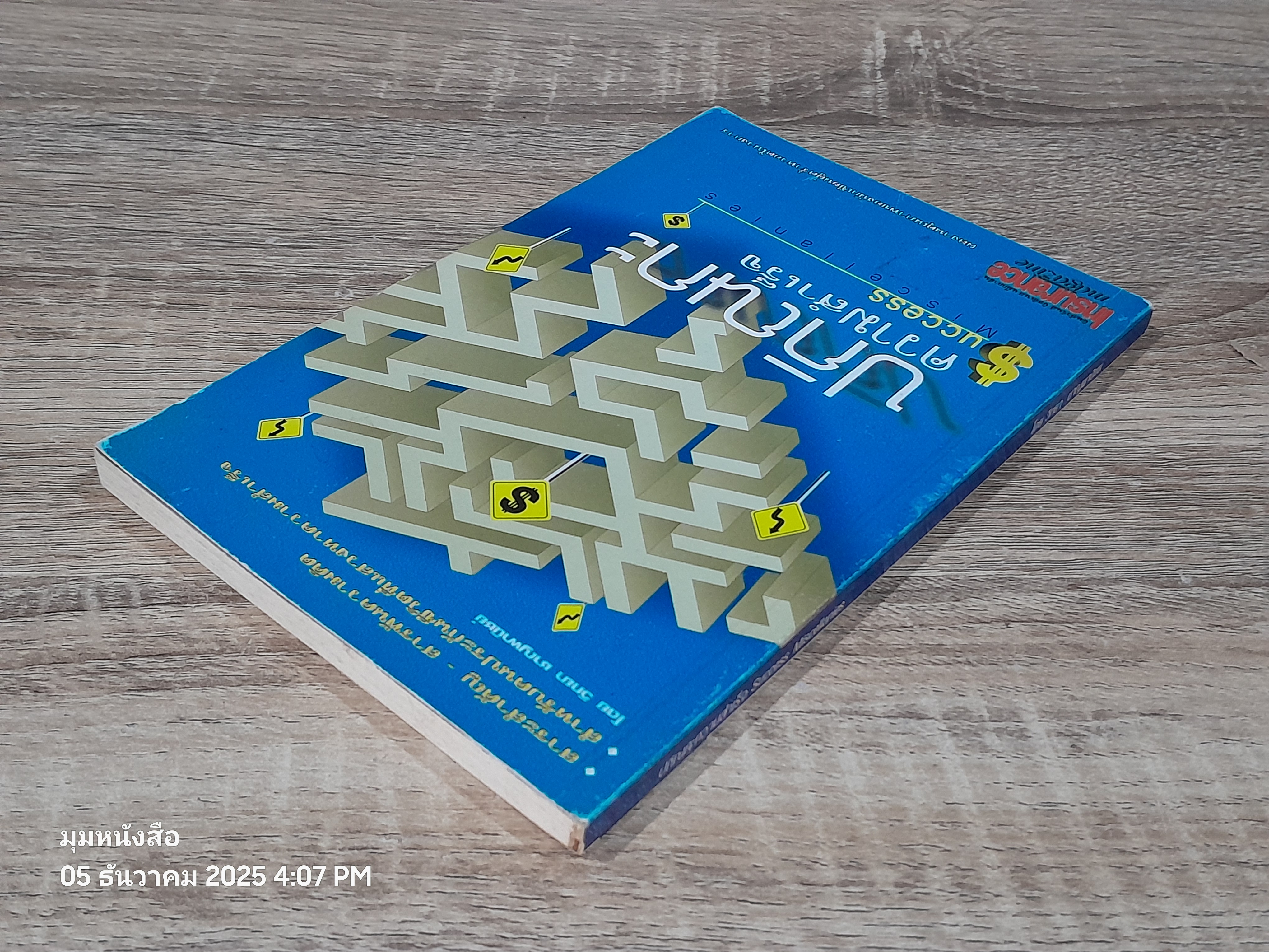 ปกิณกะความสำเร็จ / วิทยา ชาญพานิชย์