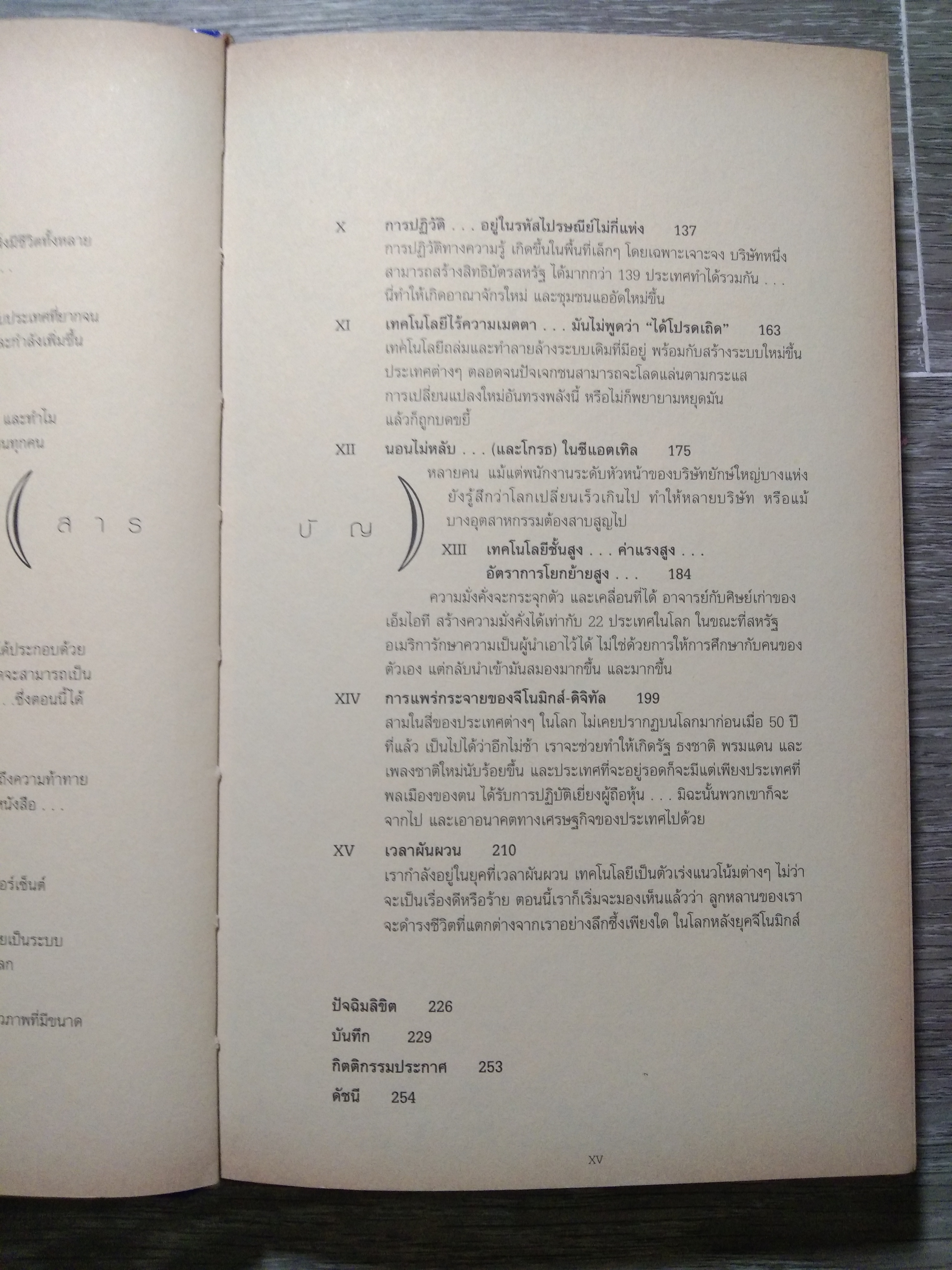 เมื่อ อนาคต ไล่ล่า คุณ / JUAN ENRIQUEZ