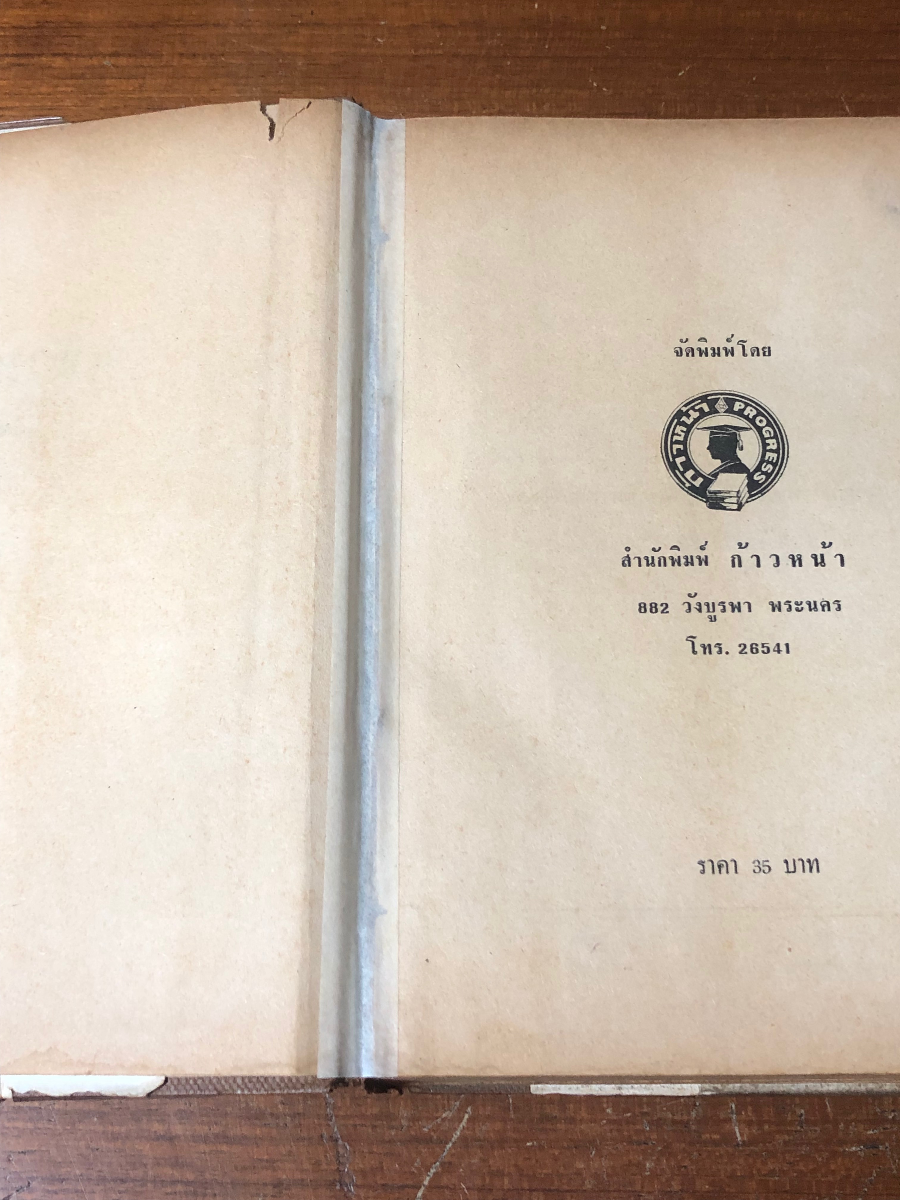 แก้วตาพี่ ภาคสอง / นิตยา นาฏยะสุนทร (ชำรุดมีซ่อมแซม)