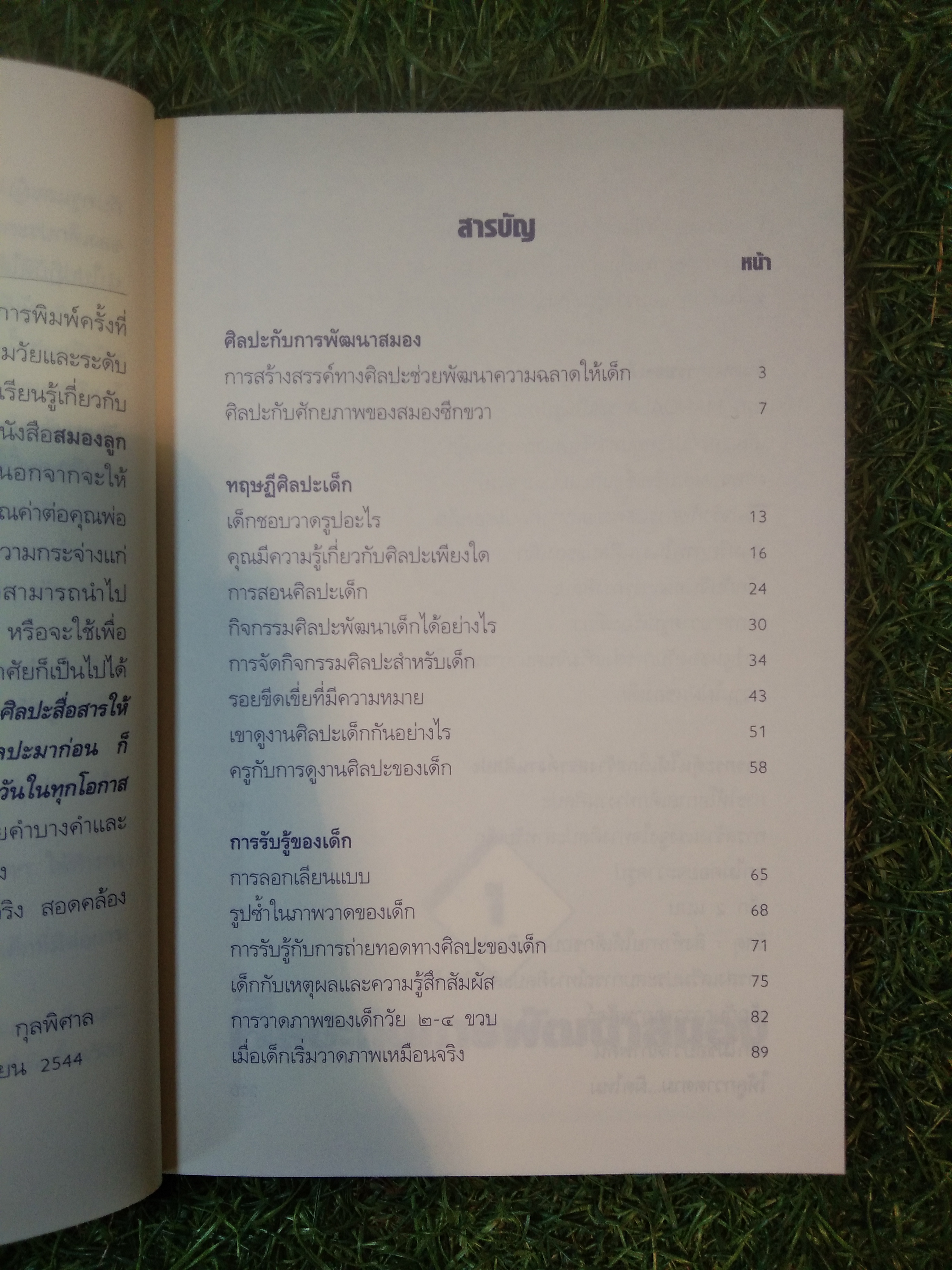 สมองลูกพัฒนาได้ด้วย ศิลปะ / พศ.พีระพงษ์ กุลพิศาล