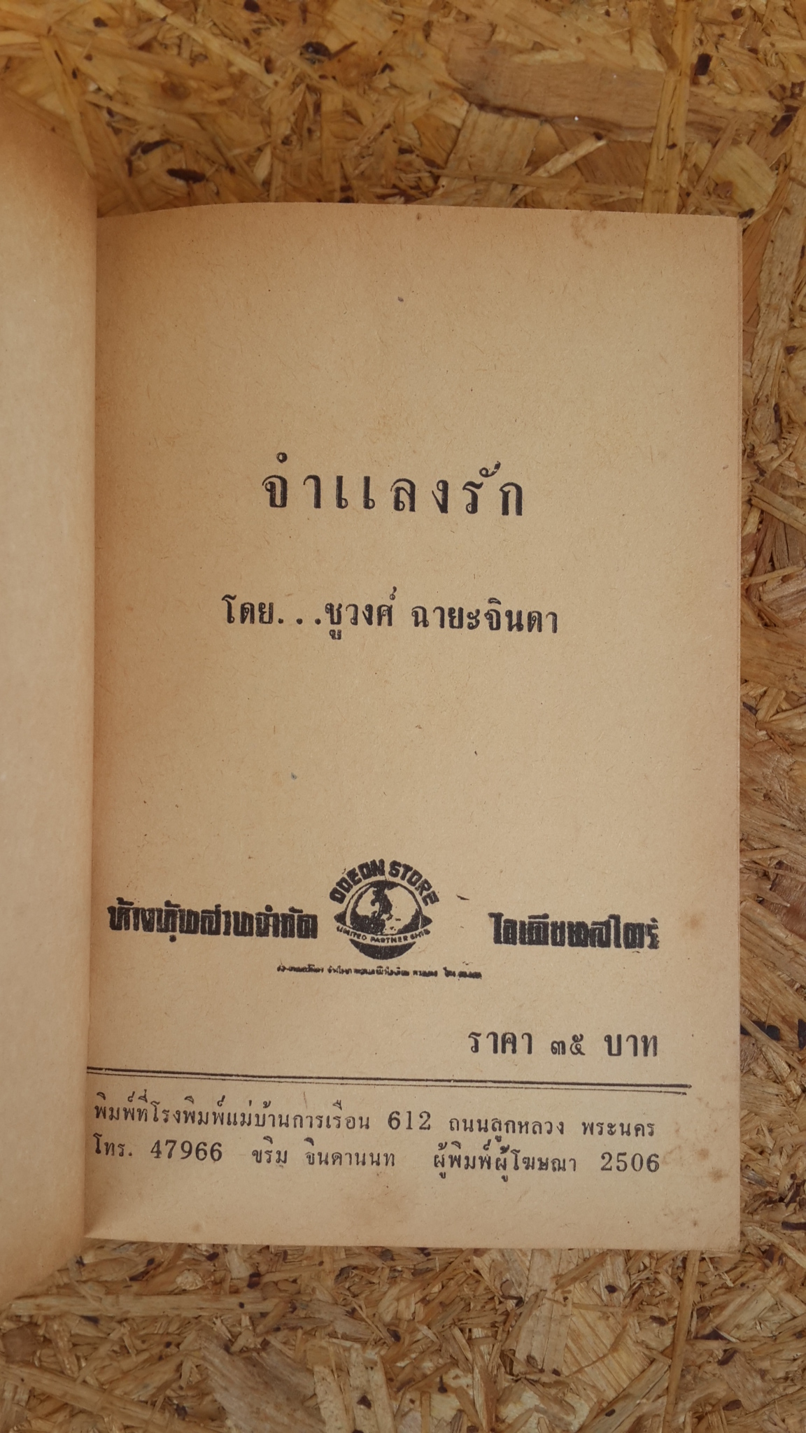 จำแลงรัก / ชูวงศ์ ฉายะจินดา (ปกแข็ง)