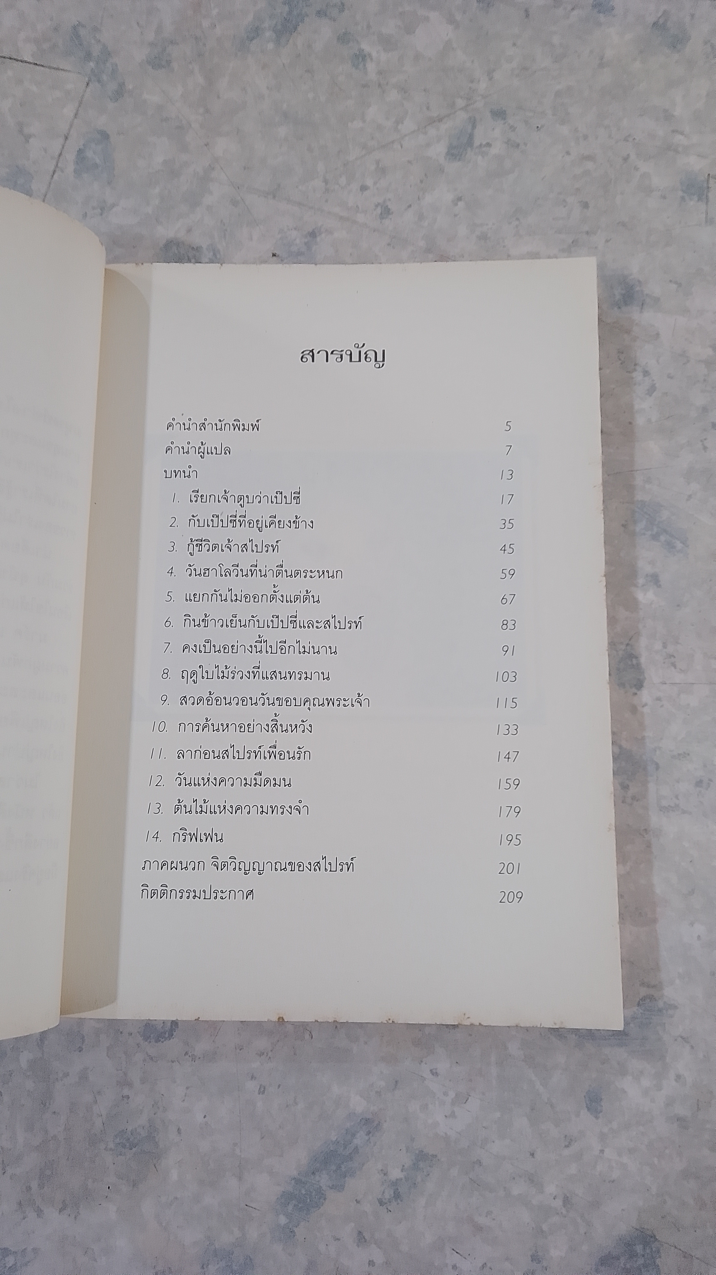 สไปรท์ กู้ชีวิตเพื่อนชนปุย / มาร์ค เลวิน