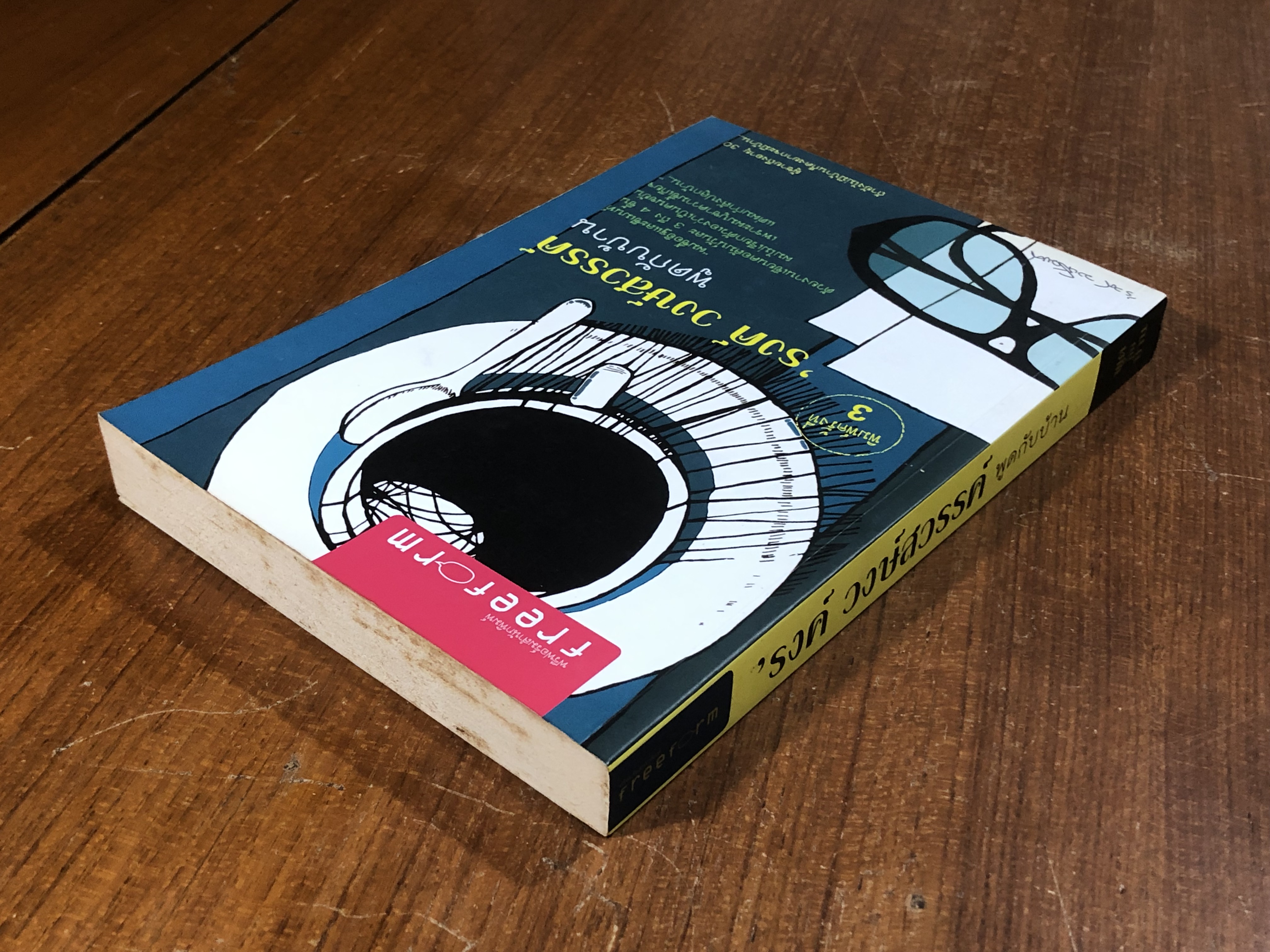 พูดกับบ้าน / 'รงค์ วงษ์สวรรค์