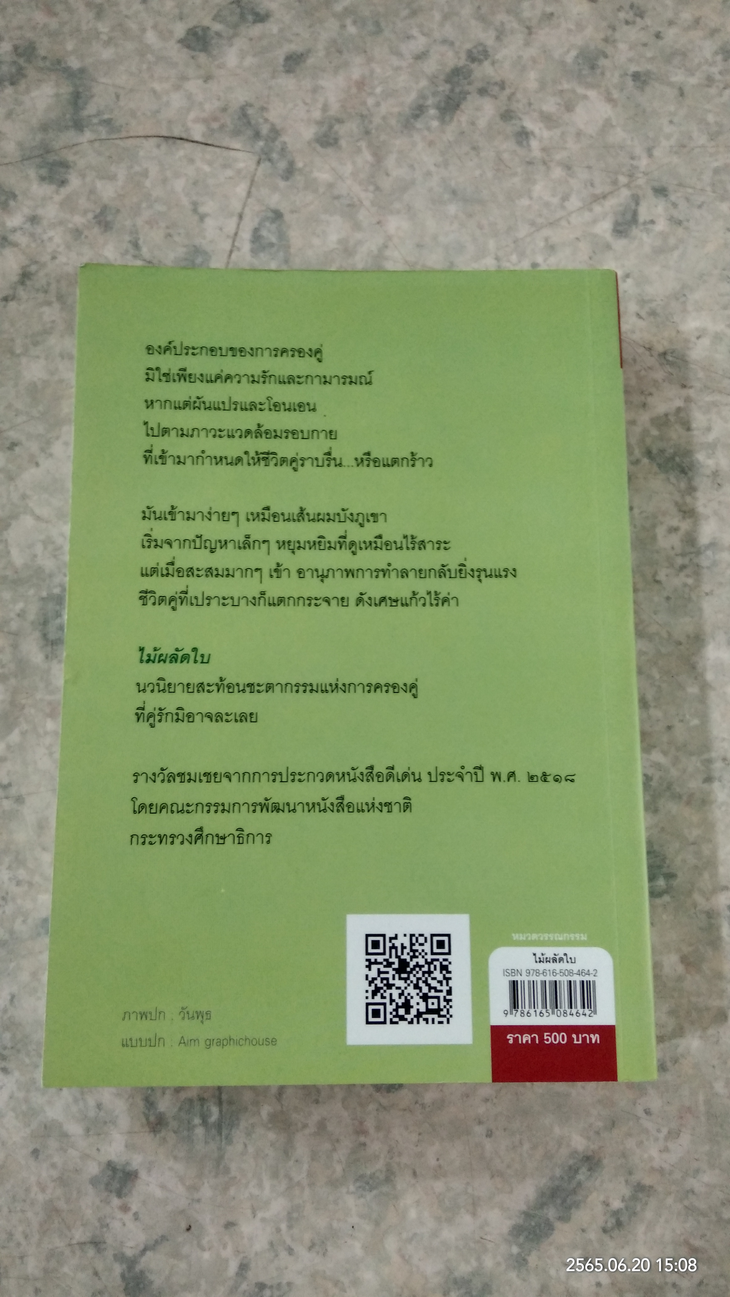 ไม้ผลัดใบ / กฤษณา อโศกสิน