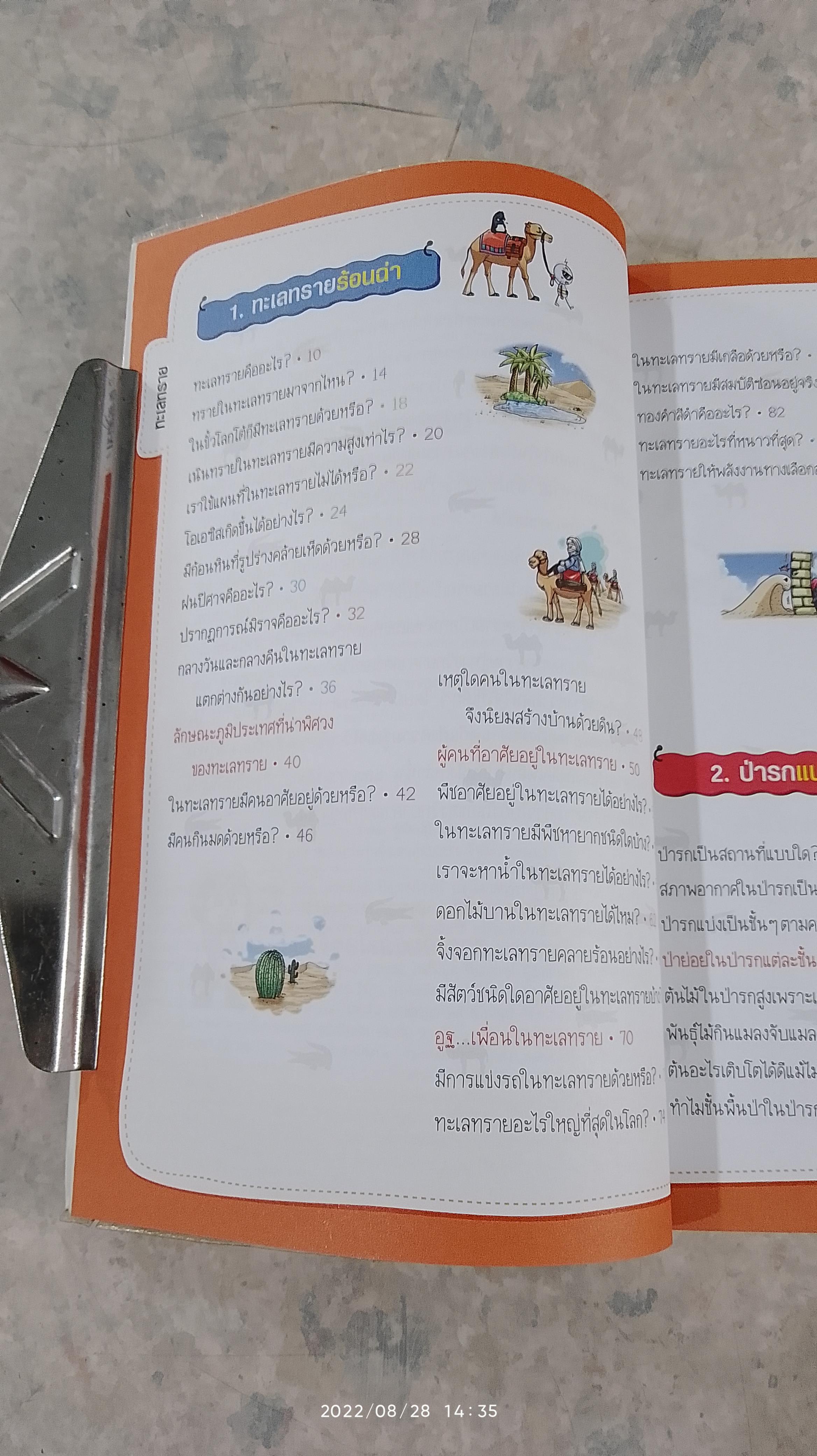 วิทยาศาสตร์ฉลาดรู้ เรื่อง ทะเลทรายและป่ารก / ฮาจงจุน