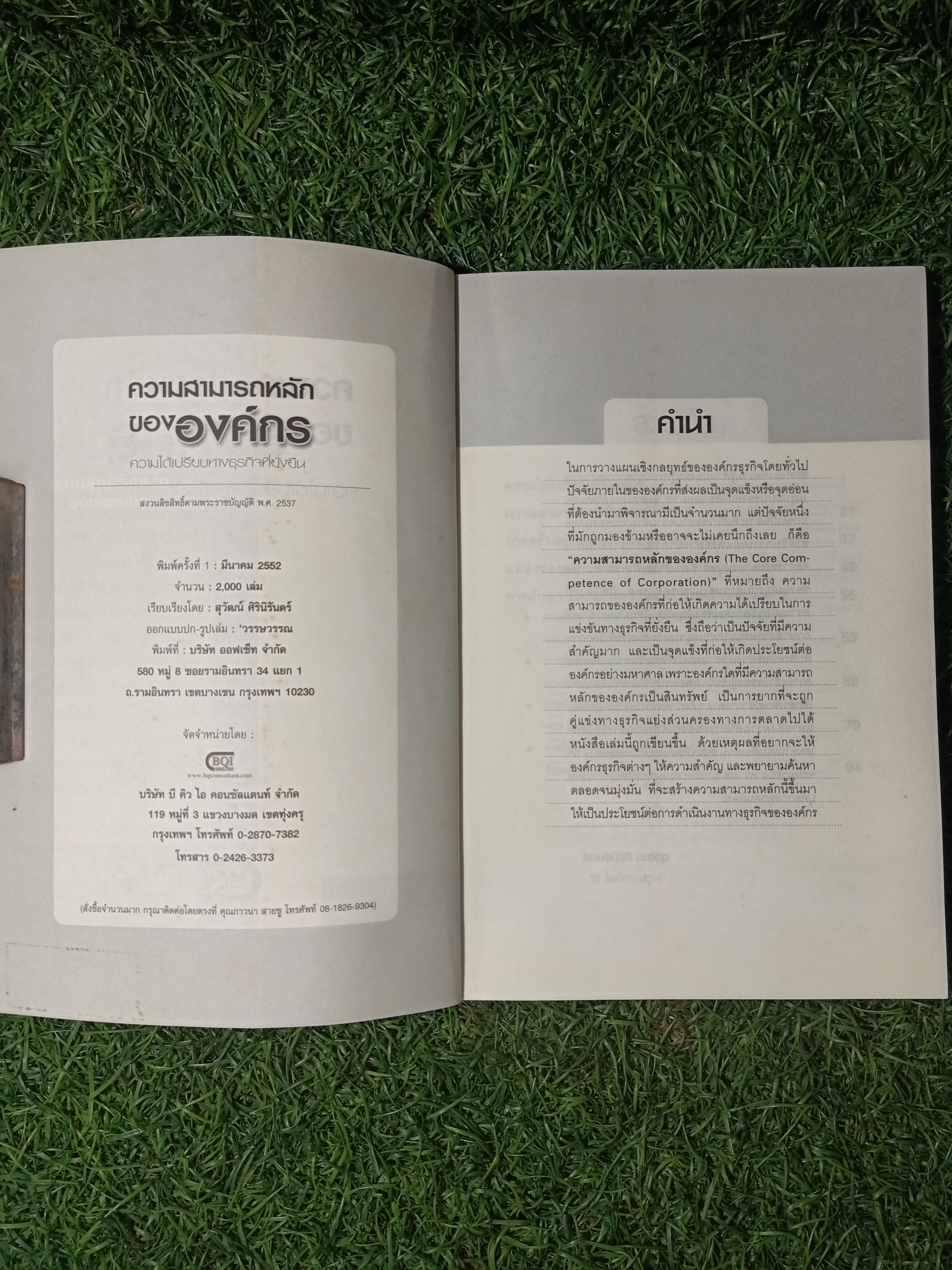 ความสามารถหลักขององค์กร / สุวัฒน์ ศิรินิรันดร์