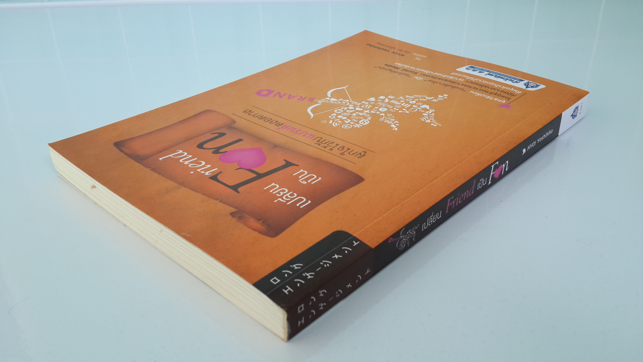 เปลี่ยน Friend เป็น Fen / เคียวอิ โยชิฮิโกะ