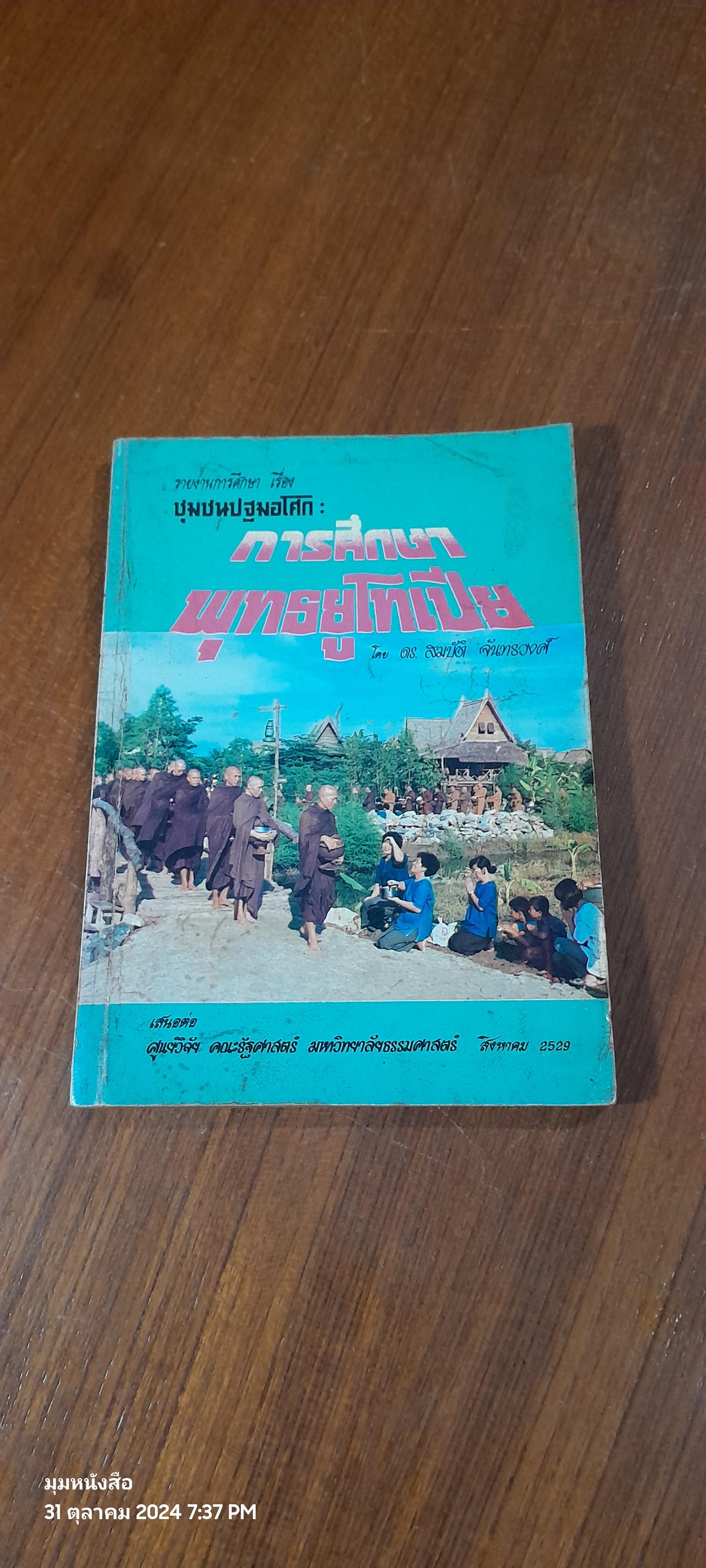 ชุมชนปฐมอโศก : การศึกษาพุทธยูโทเปีย / ดร.สมบัติ จันทรวงศ์
