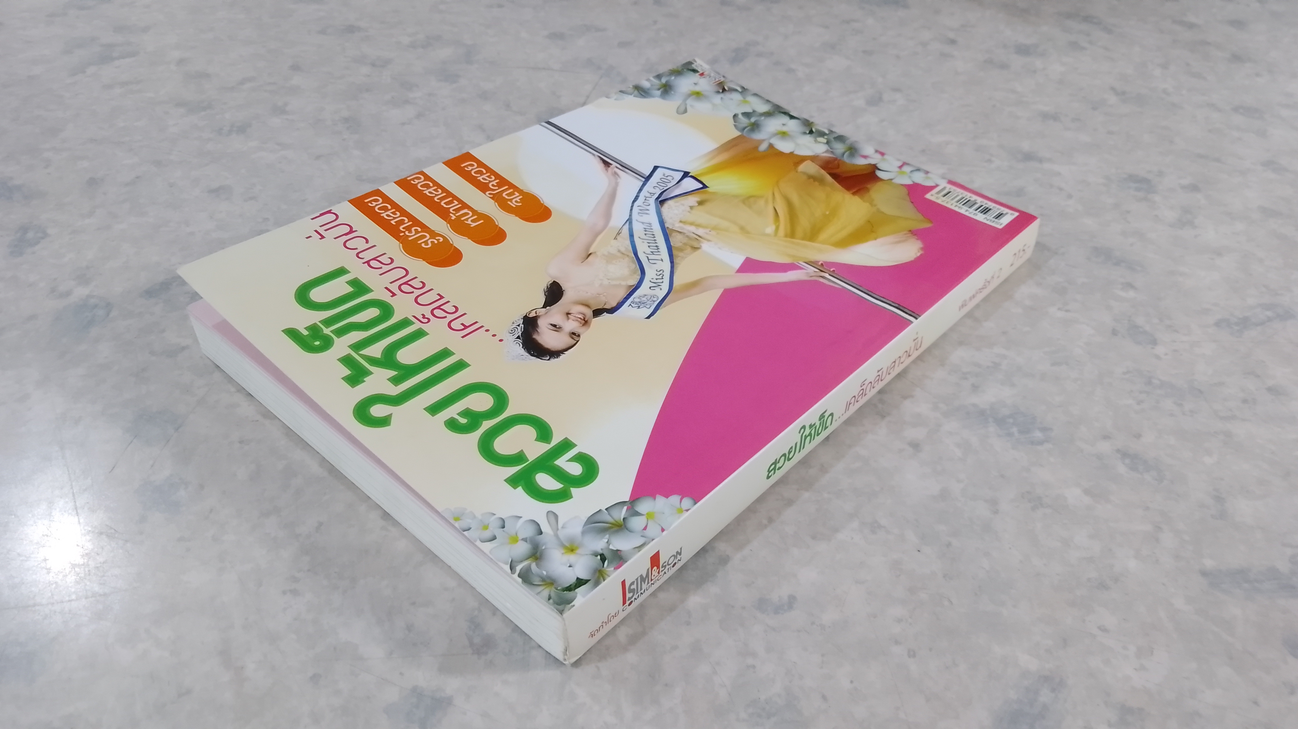 สวยให้เข็ด...เคล็ดลับสาวมั่น