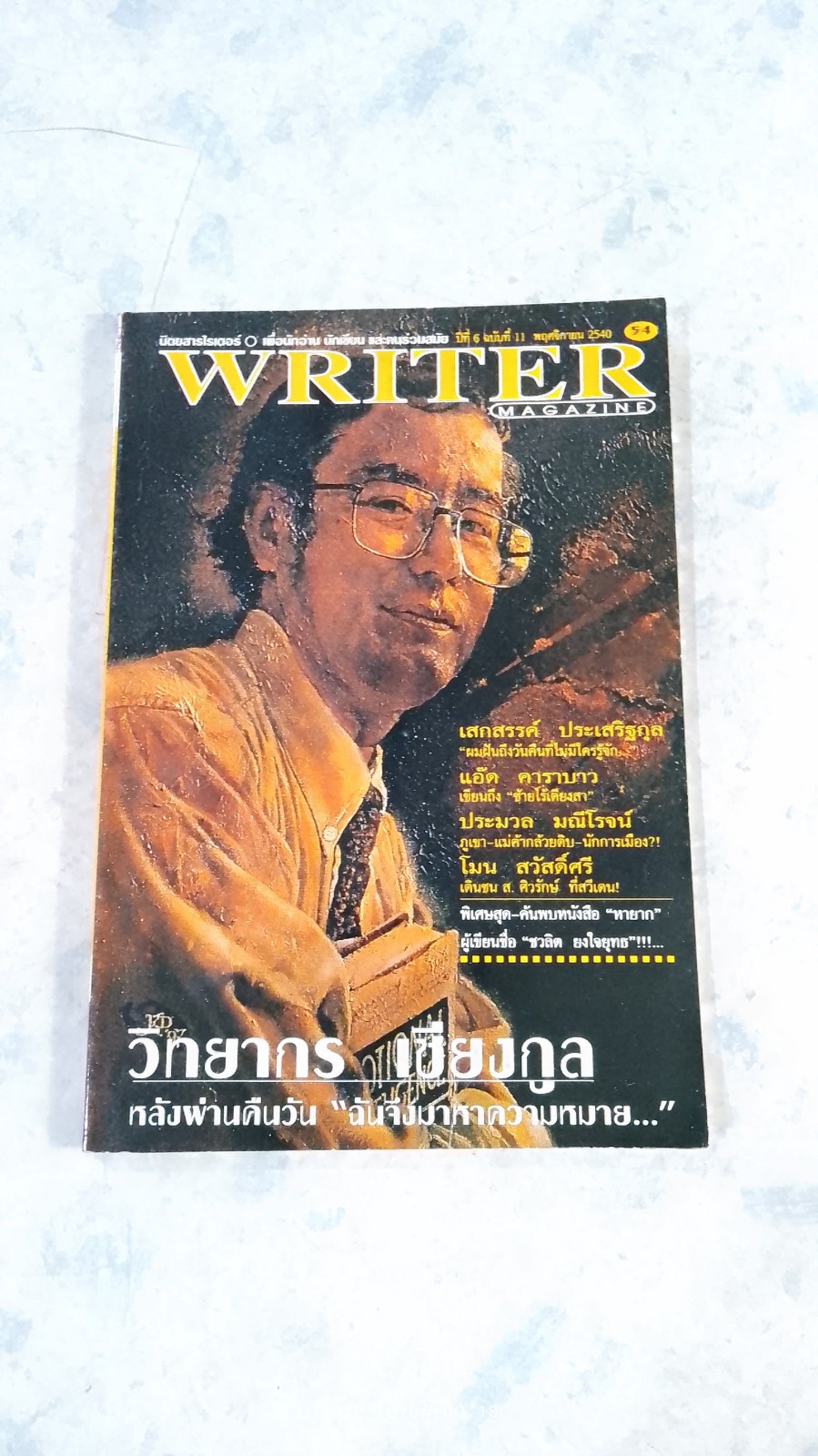 WRITER MAGAZINE ปีที่ 6 ฉบับที่ 11 (54)