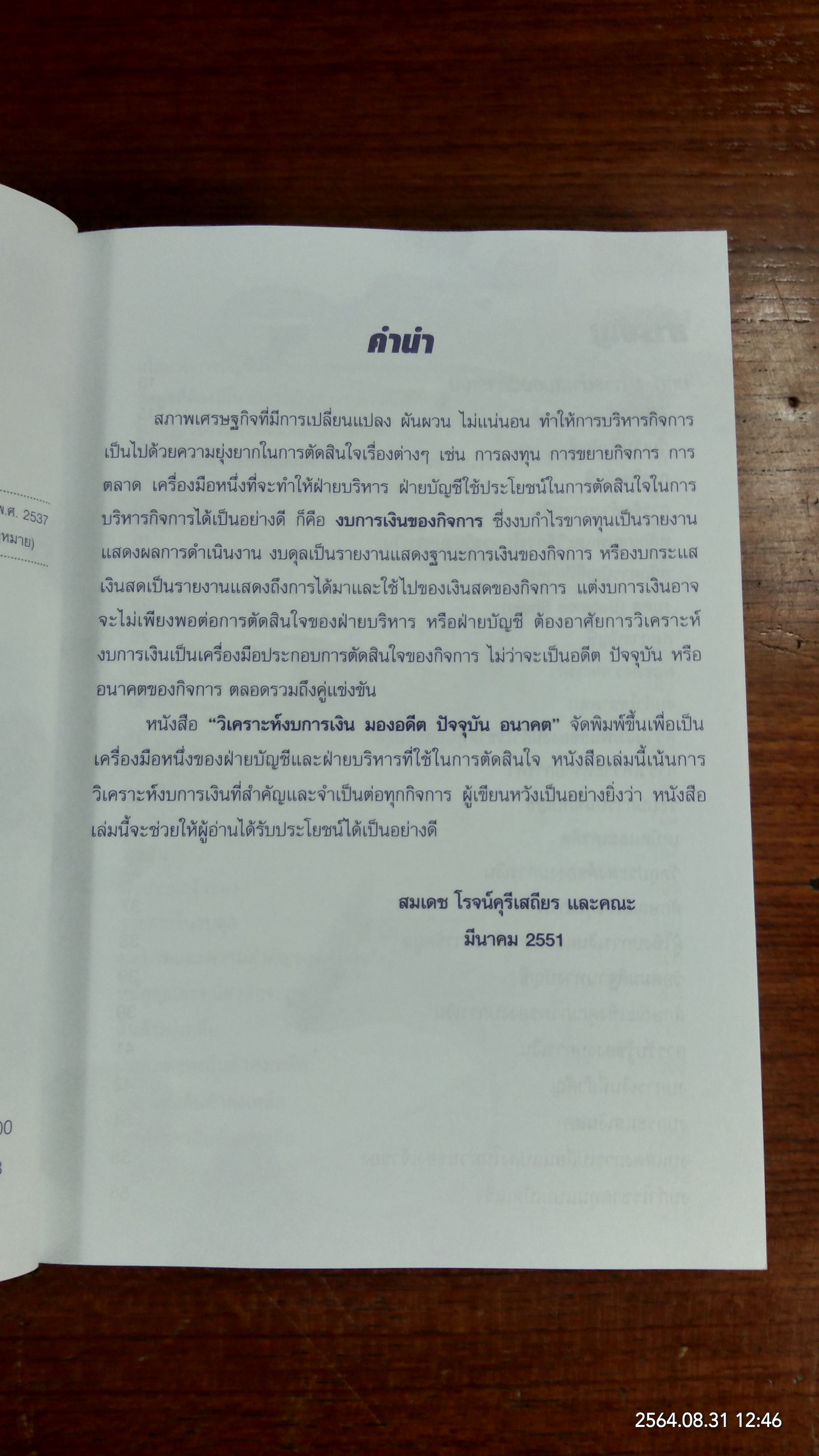 วิเคราะห์งบการเงิน มองอดีต ปัจจุบัน อนาคต / สมเดช โรจน์คุรีเสถียร