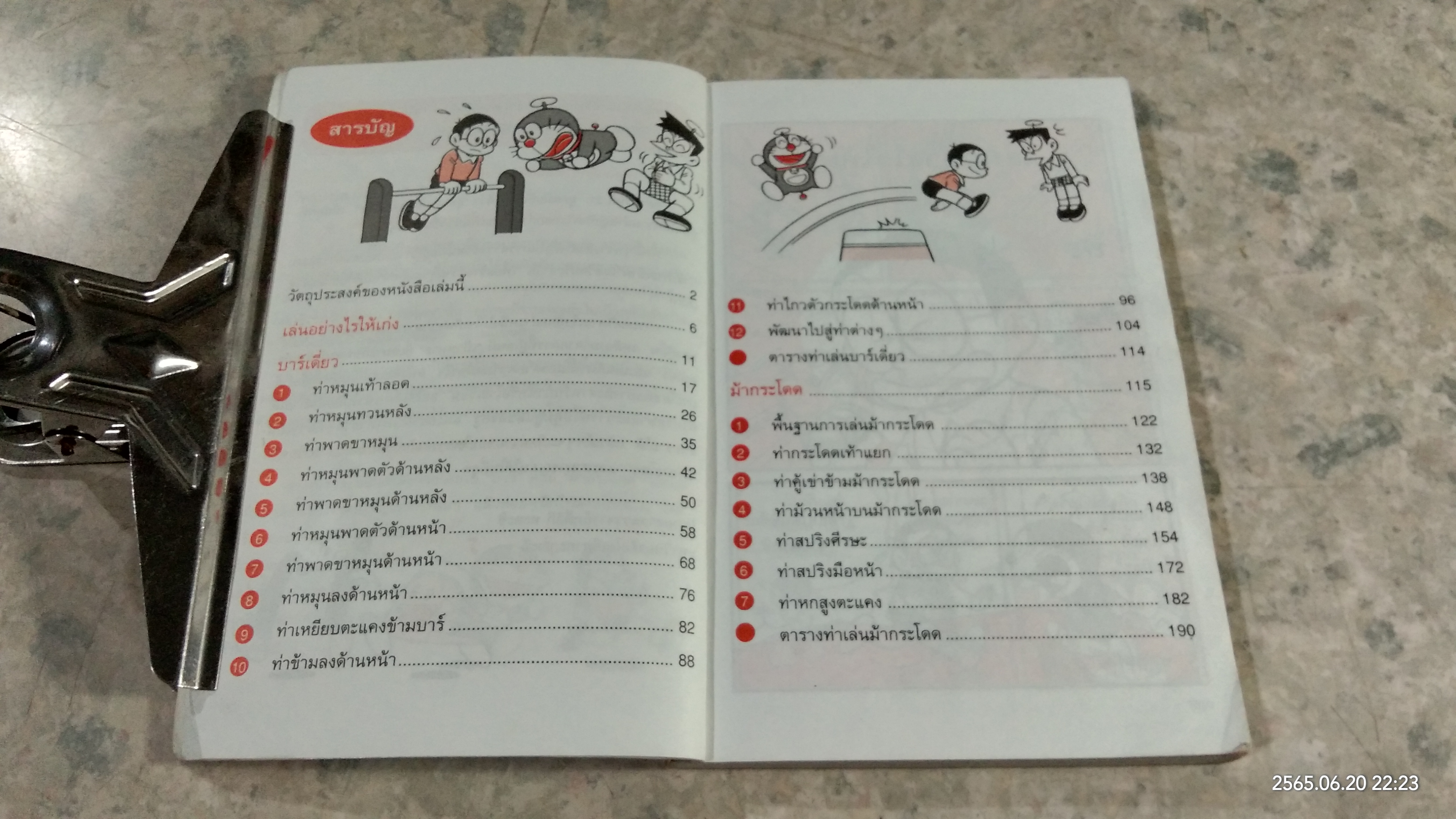 โดเรมอน เล่นกีฬาให้สนุก ยิมนาสติก