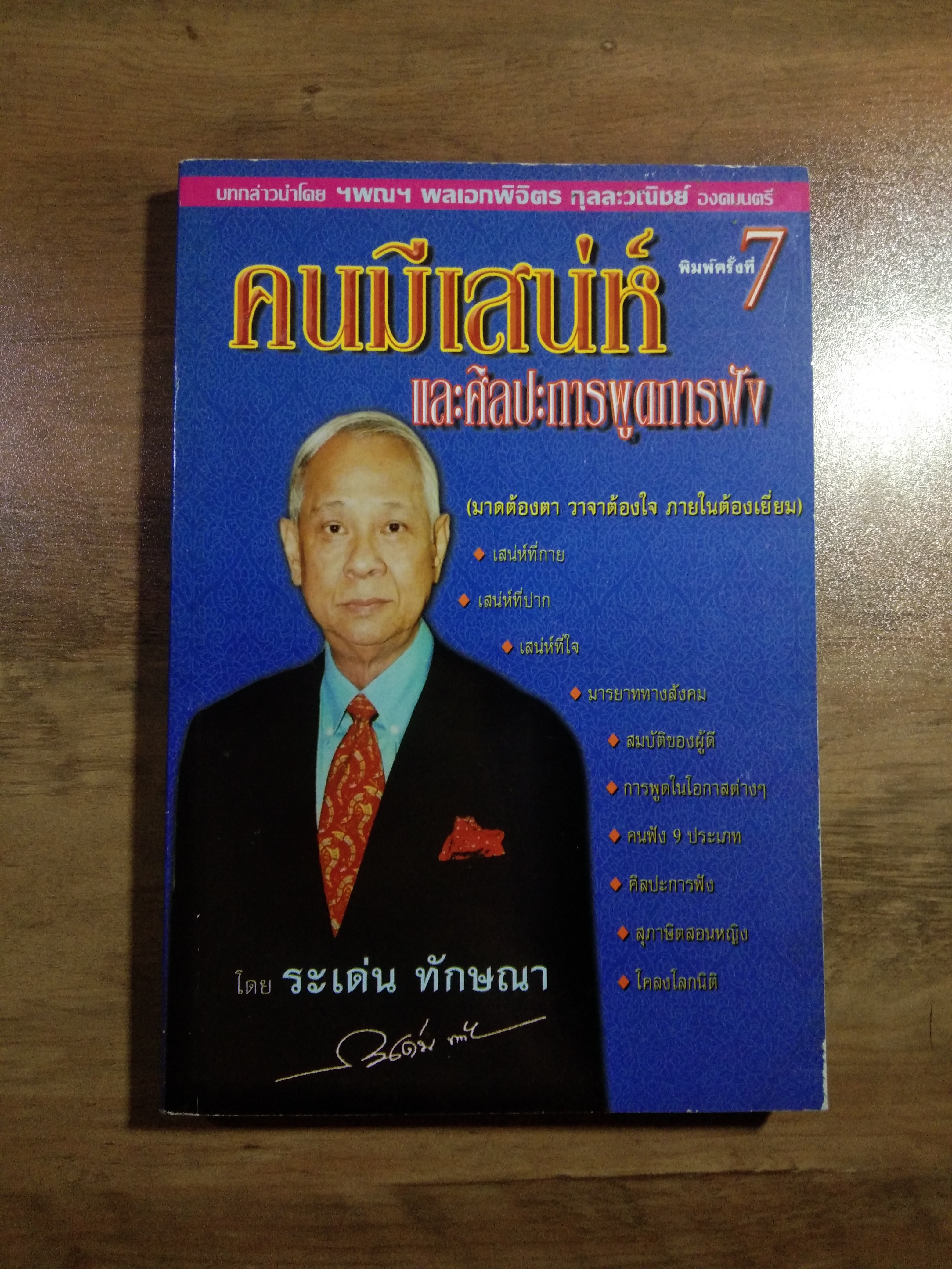 คนมีเสน่ห์ และศิลปะการพูดการฟัง / ระเด่น ทักษณา