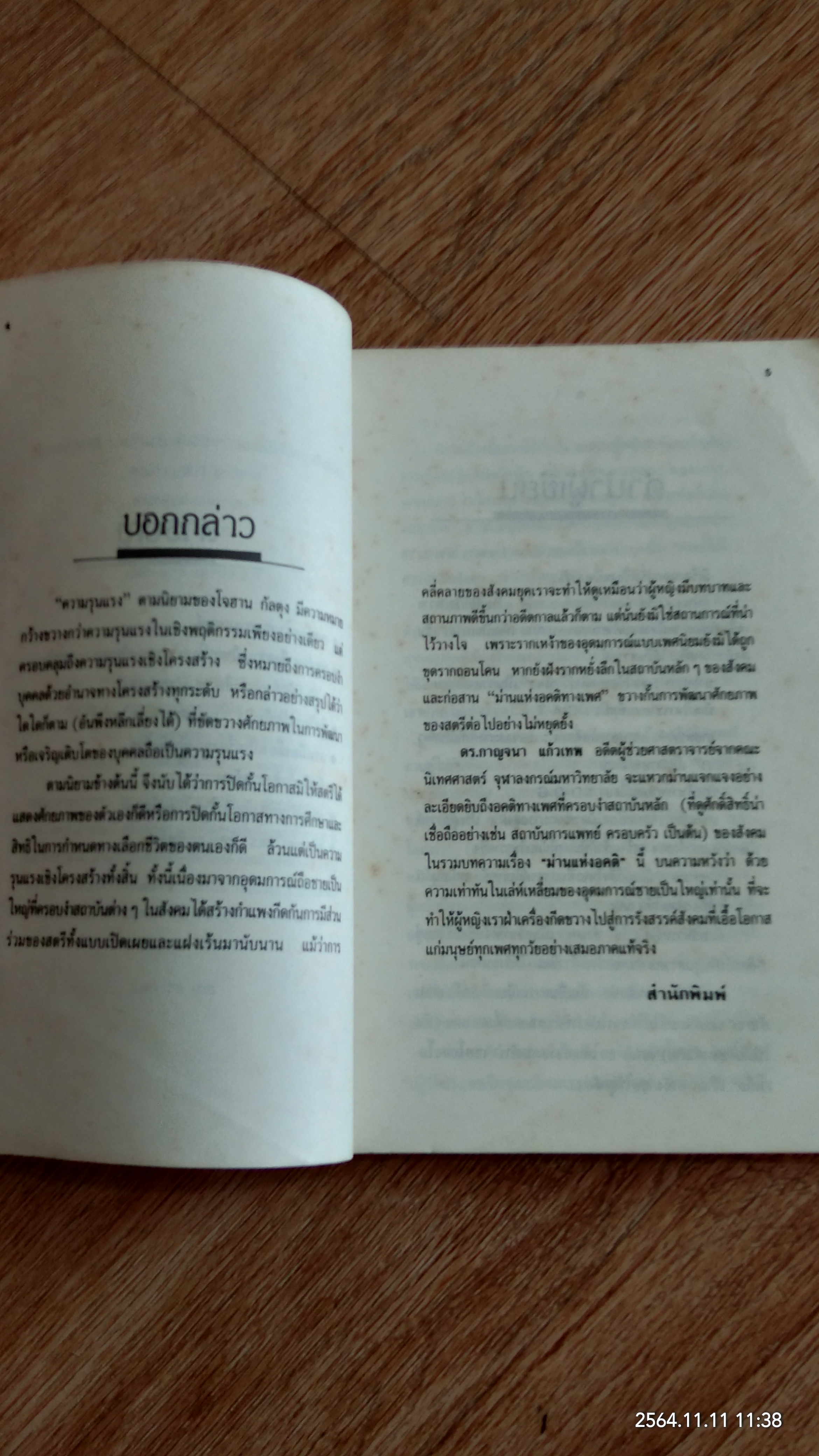 ม่านแห่งอคติ / ดร.กาญจนา แก้วเทพ