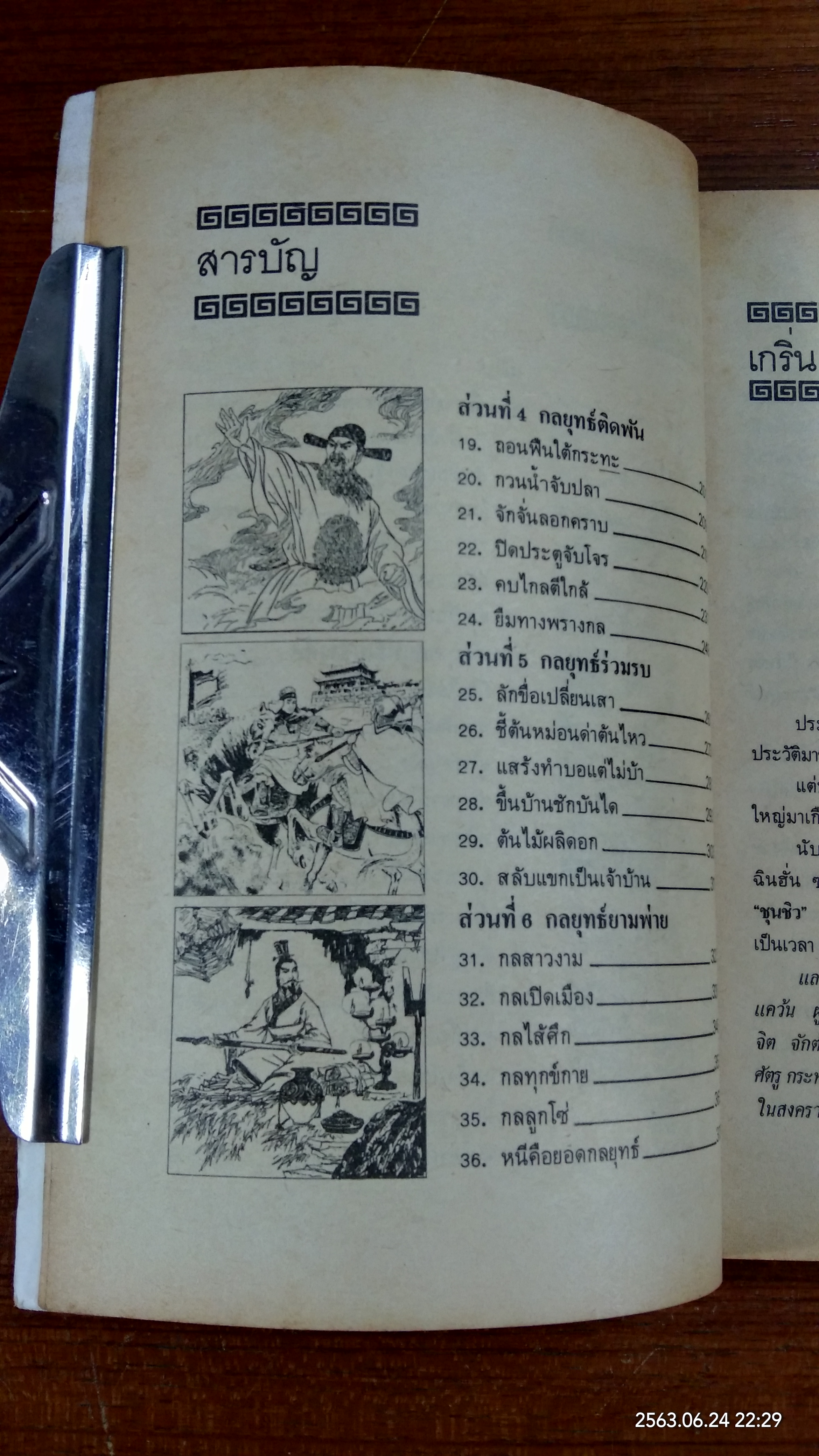 ๓๖ กลยุทธ์แห่งชัยชนะในการสัประยุทธ์ทุกปริมณฑล / บุญศักดิ์ แสงระวี