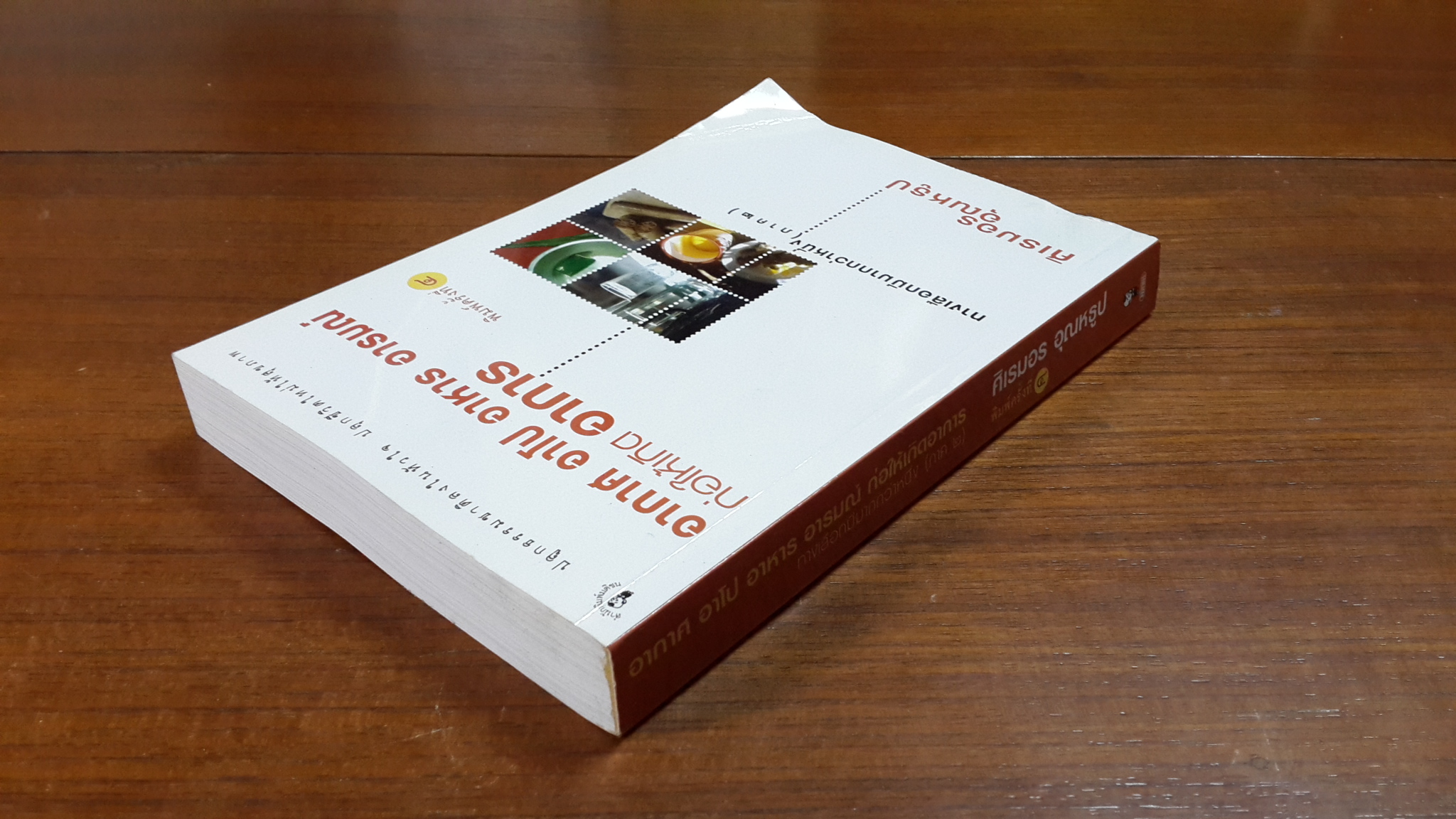 อากาศ อาโป อาหาร อารมณ์ ก่อให้เกิด อาการ : ทางเลือกมีมากกว่าหนึ่ง (ภาค ๒) / ศิเรมอร อุณหธูป