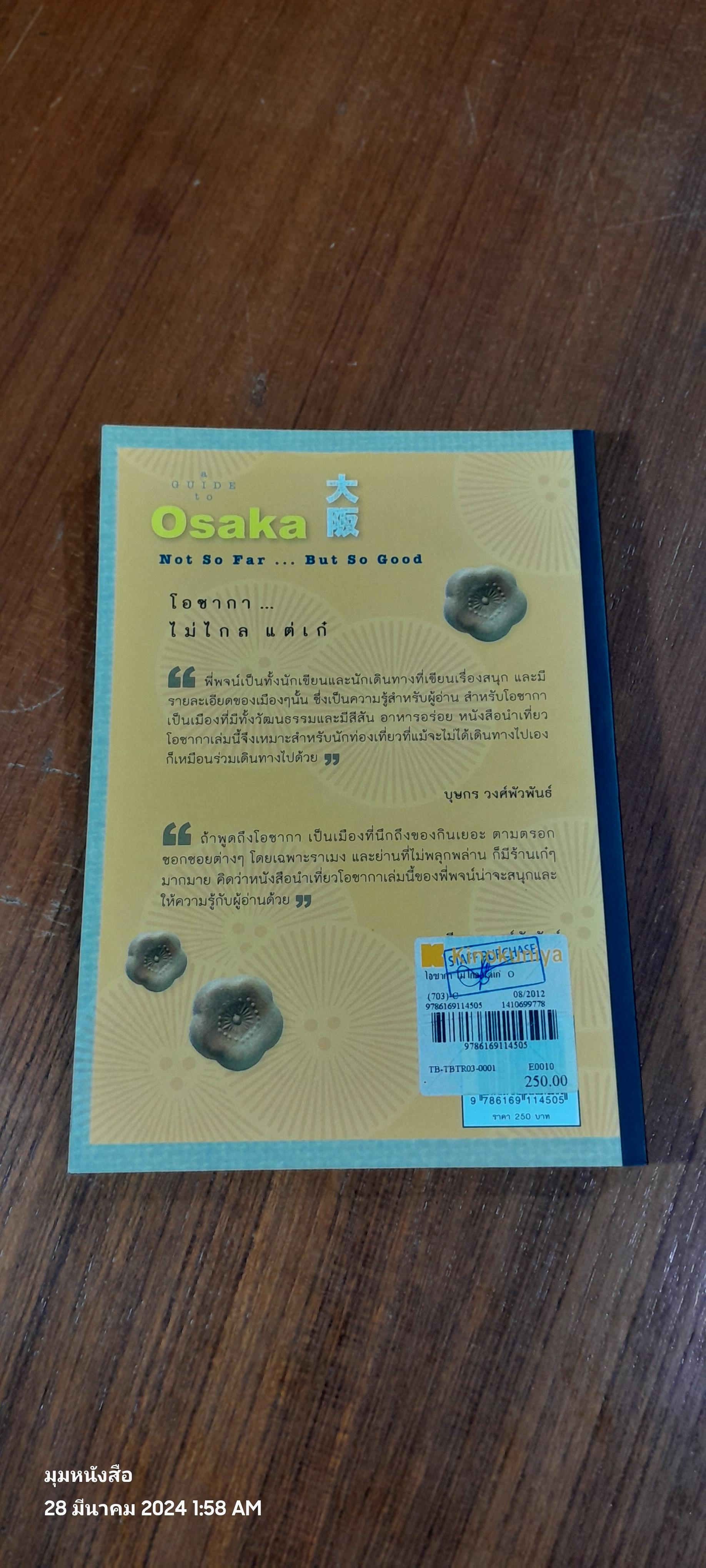 โอซากา...ไม่ไกล แต่เก๋ / สุพจน์ โล่ห์คุณสมบัติ