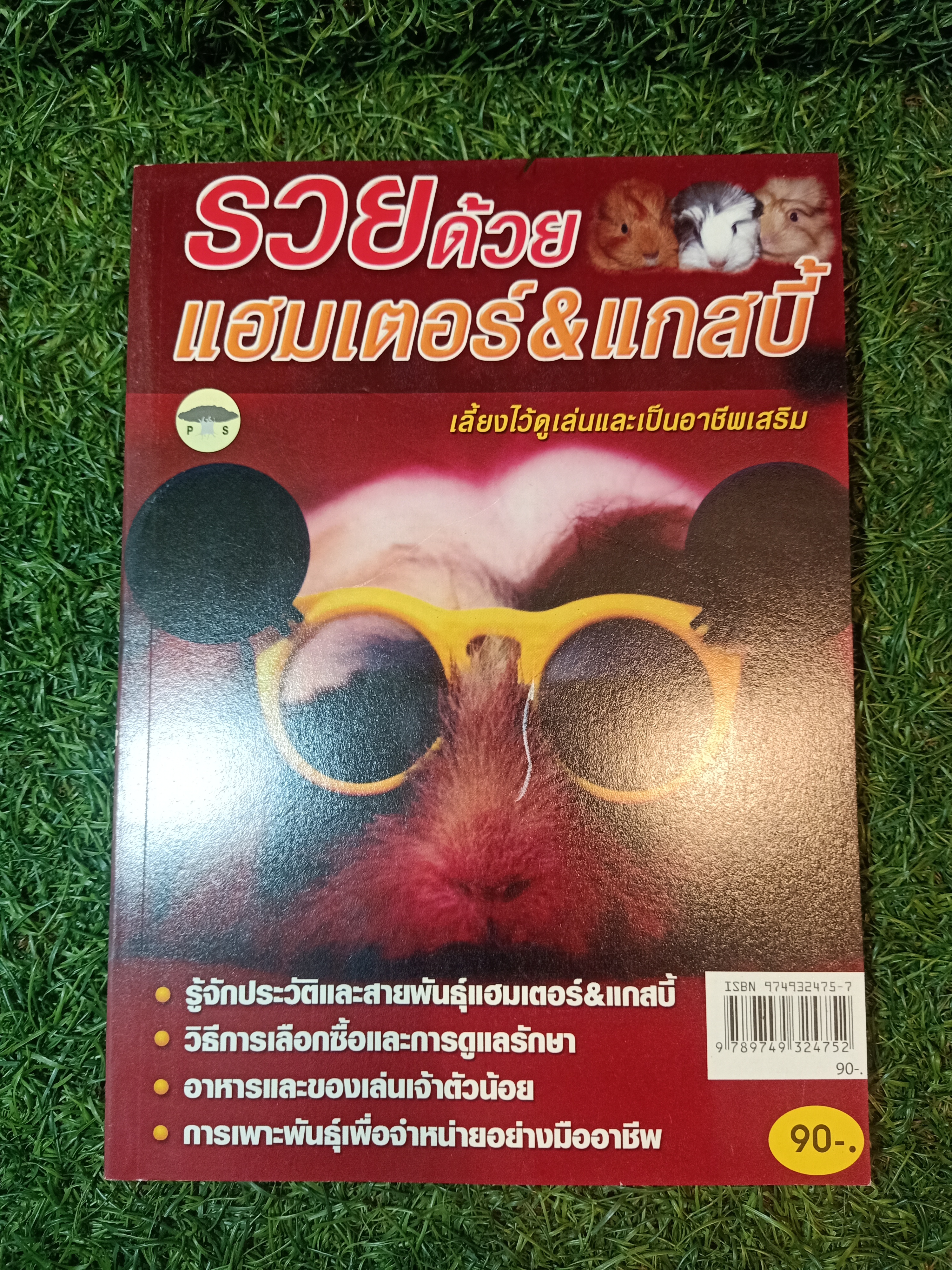 รวยด้วย แฮมเตอร์&แกสปี้ / ยุทธพงษ์ บัวแย้ม
