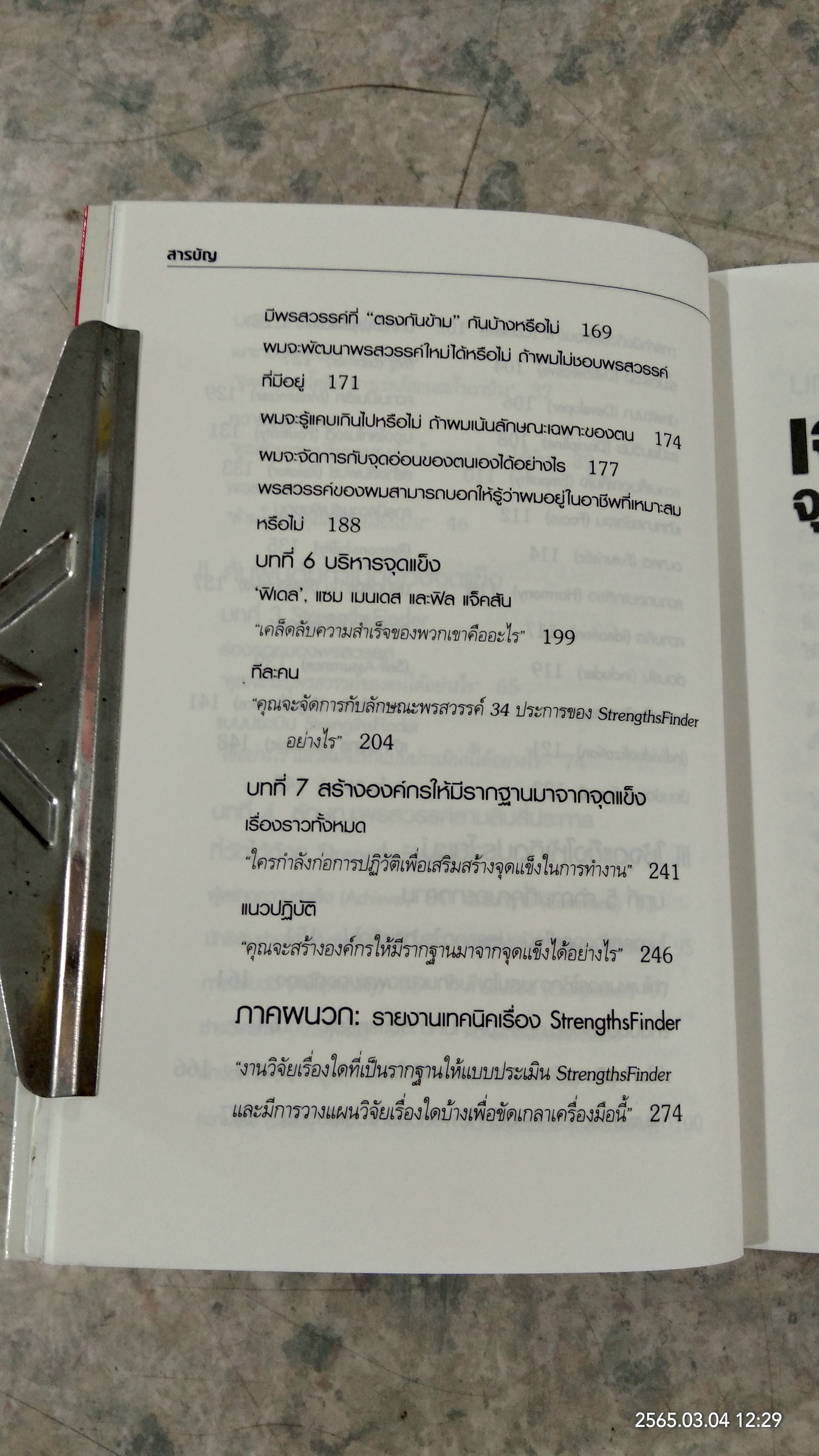 เจาะจุดแข็ง (ไม่มี ID) / เอธ แย้มประทุม แปล