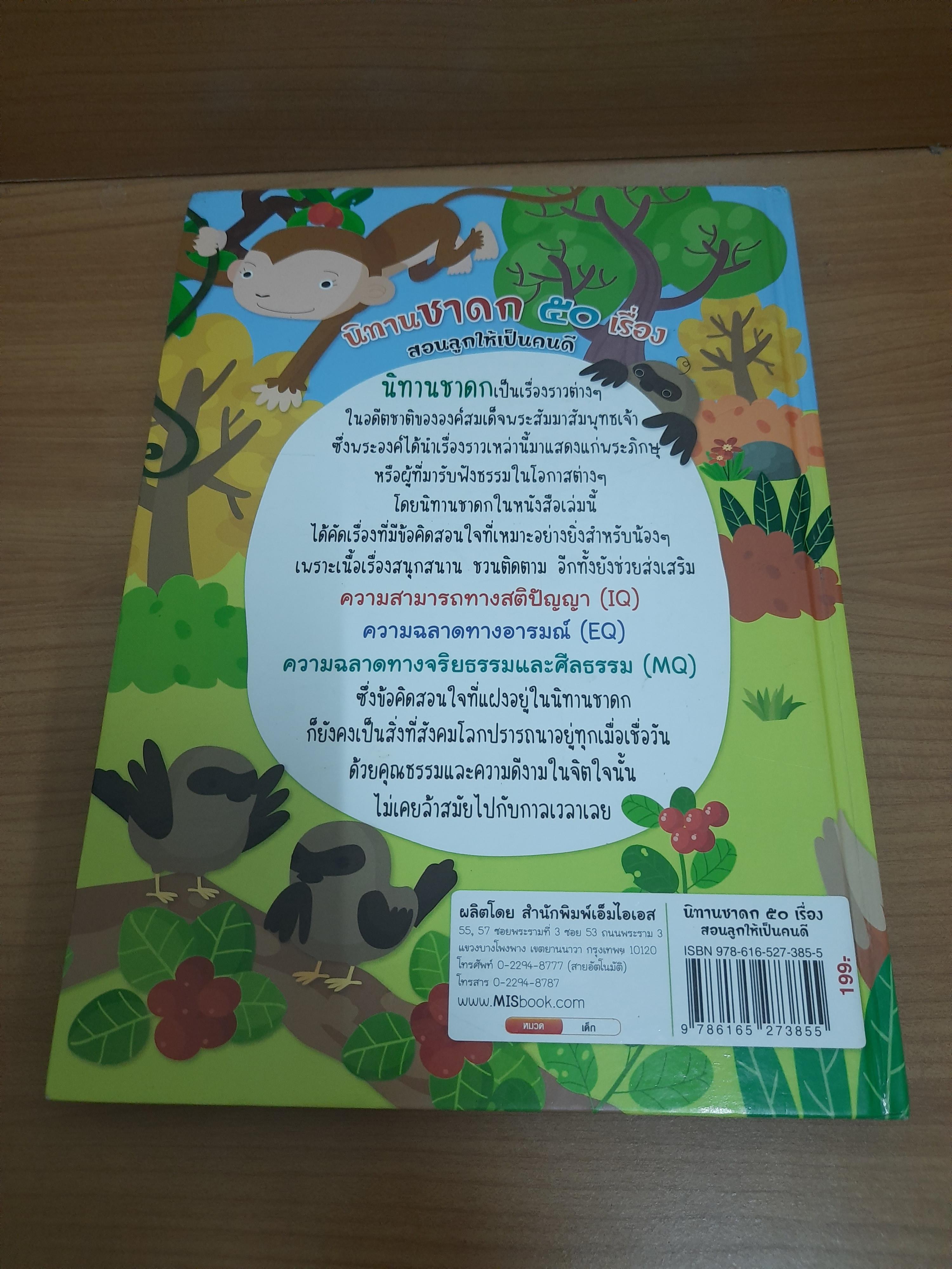 นิทานชาดก 50 เรื่อง สอนลูกให้เป็นคนดี