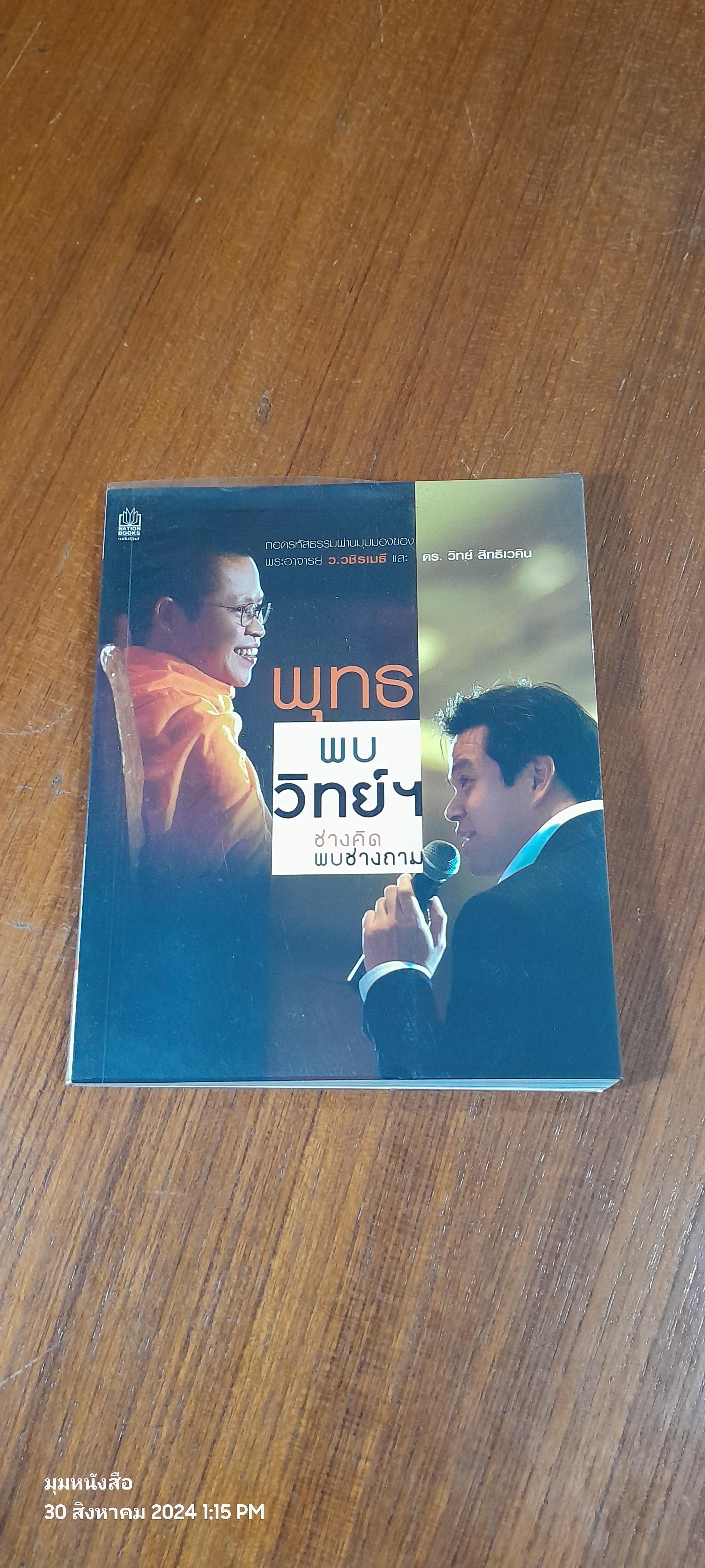 พุทธ พบ วิทย์ฯ ช่างคิดพบช่างถาม / ว.วชิรเมธี