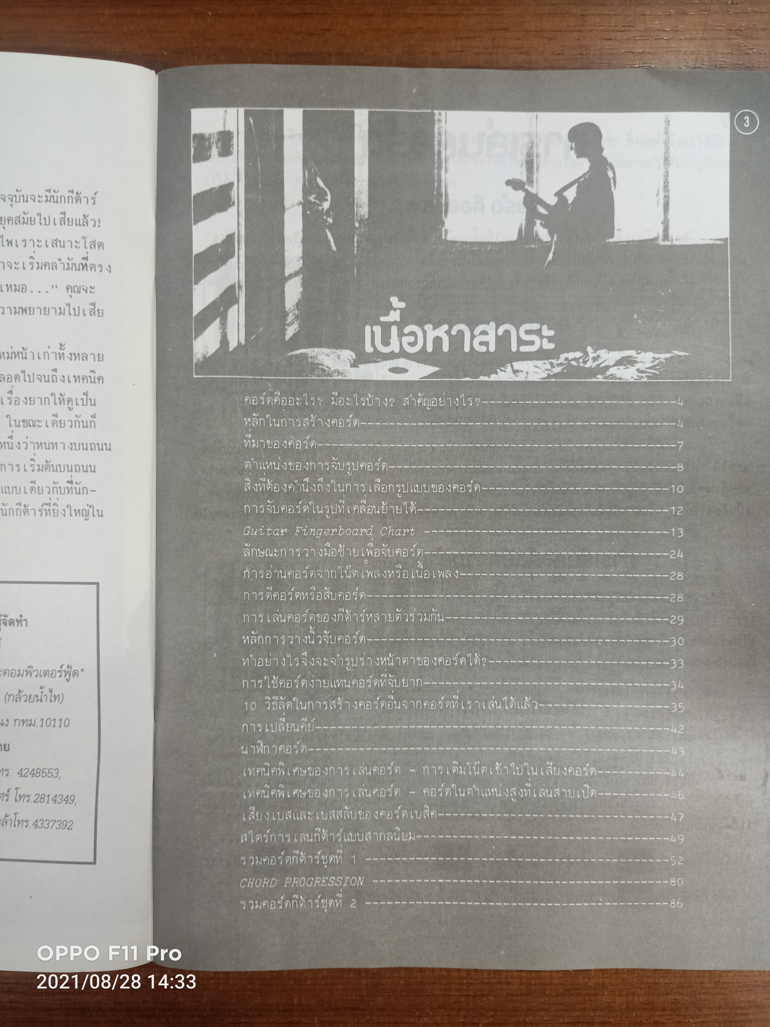 การเล่นคอร์ด รวมคอร์ดกีต้าและเทคนิคการวางนิ้ว / สุภางค์ วงษ์ขันธ์