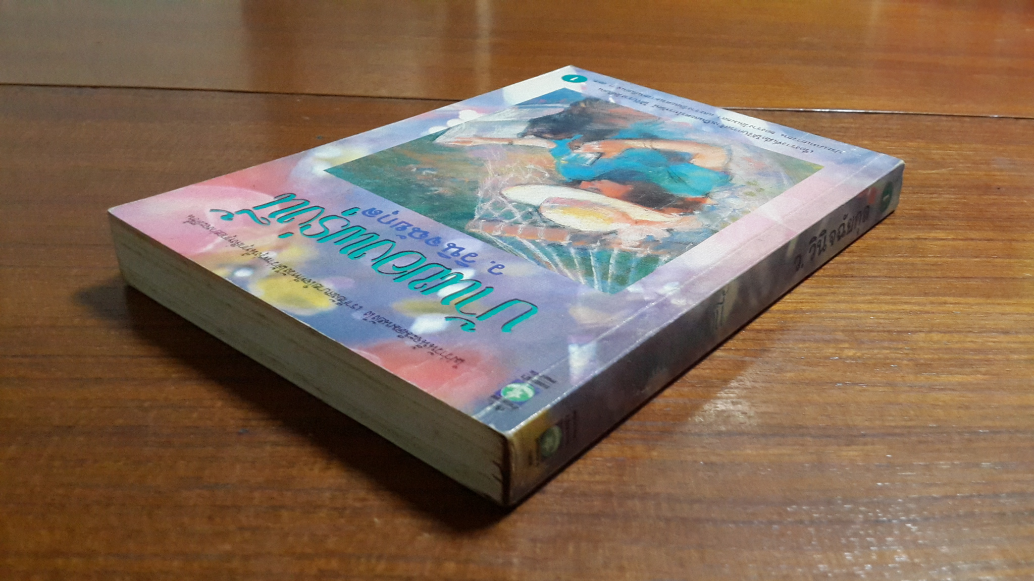 บ้านของพรุ่งนี้ เล่ม 1 / ว.วินิจฉัยกุล