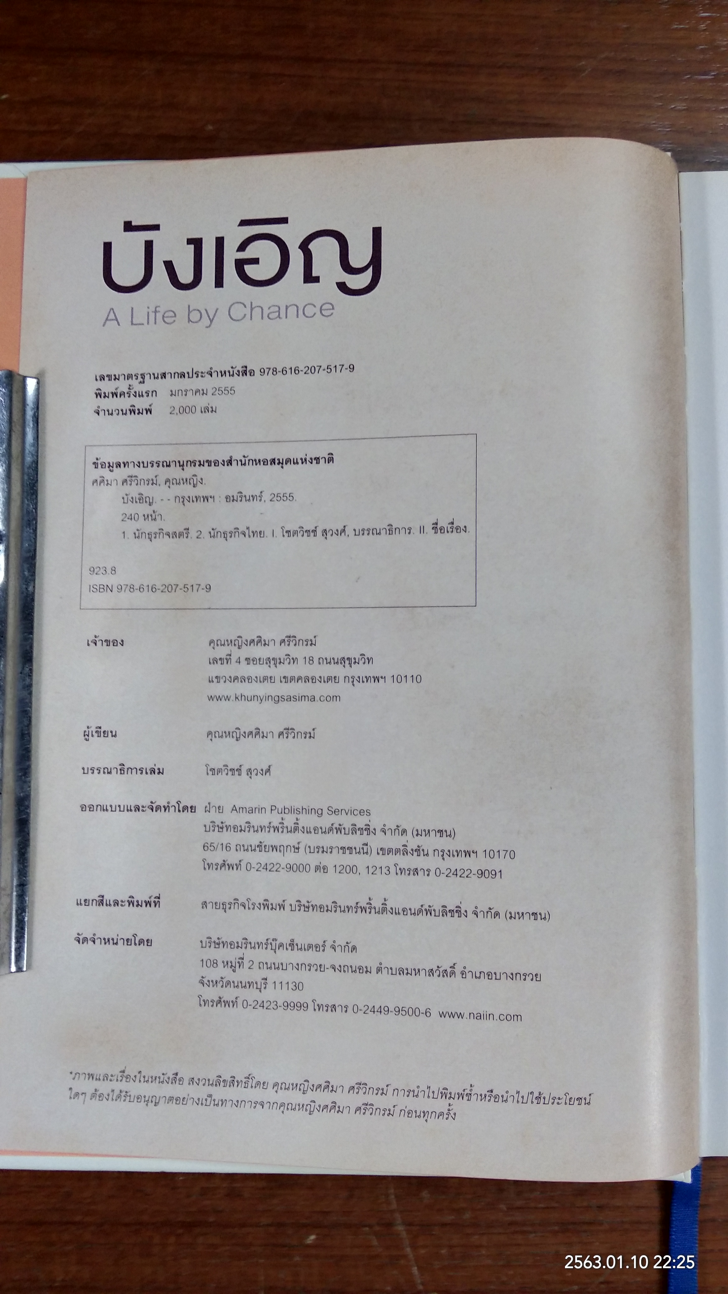 บังเอิญ A Life by Chance / คุณหญิงศศิมา ศรีวิกรม์