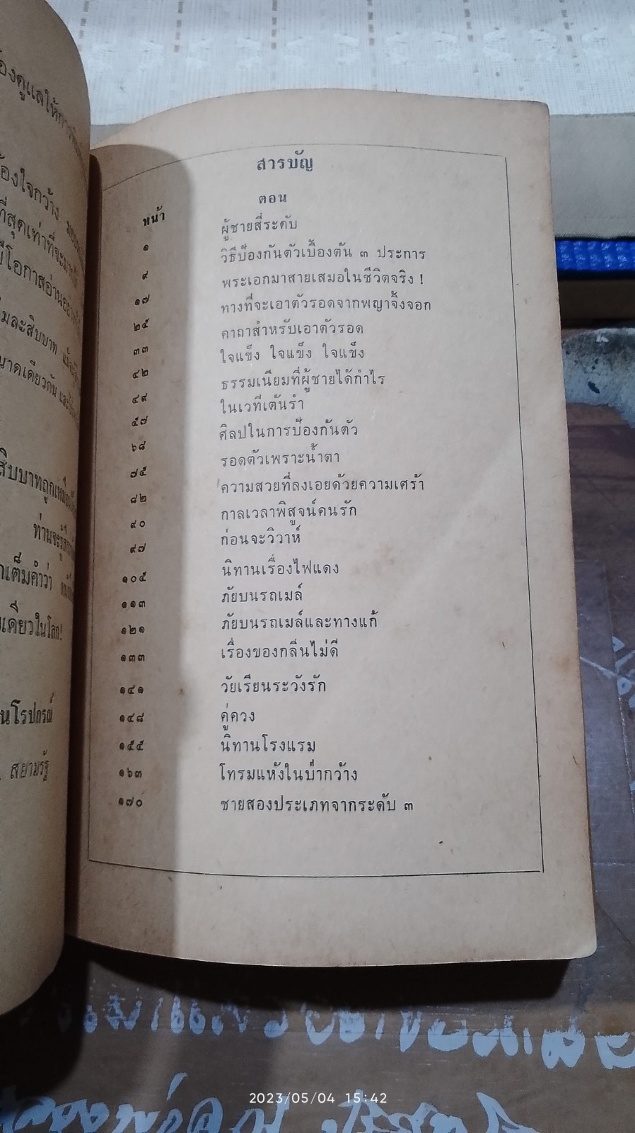 สาวเอยจะบอกให้ / นเรศ นโรปกรณ